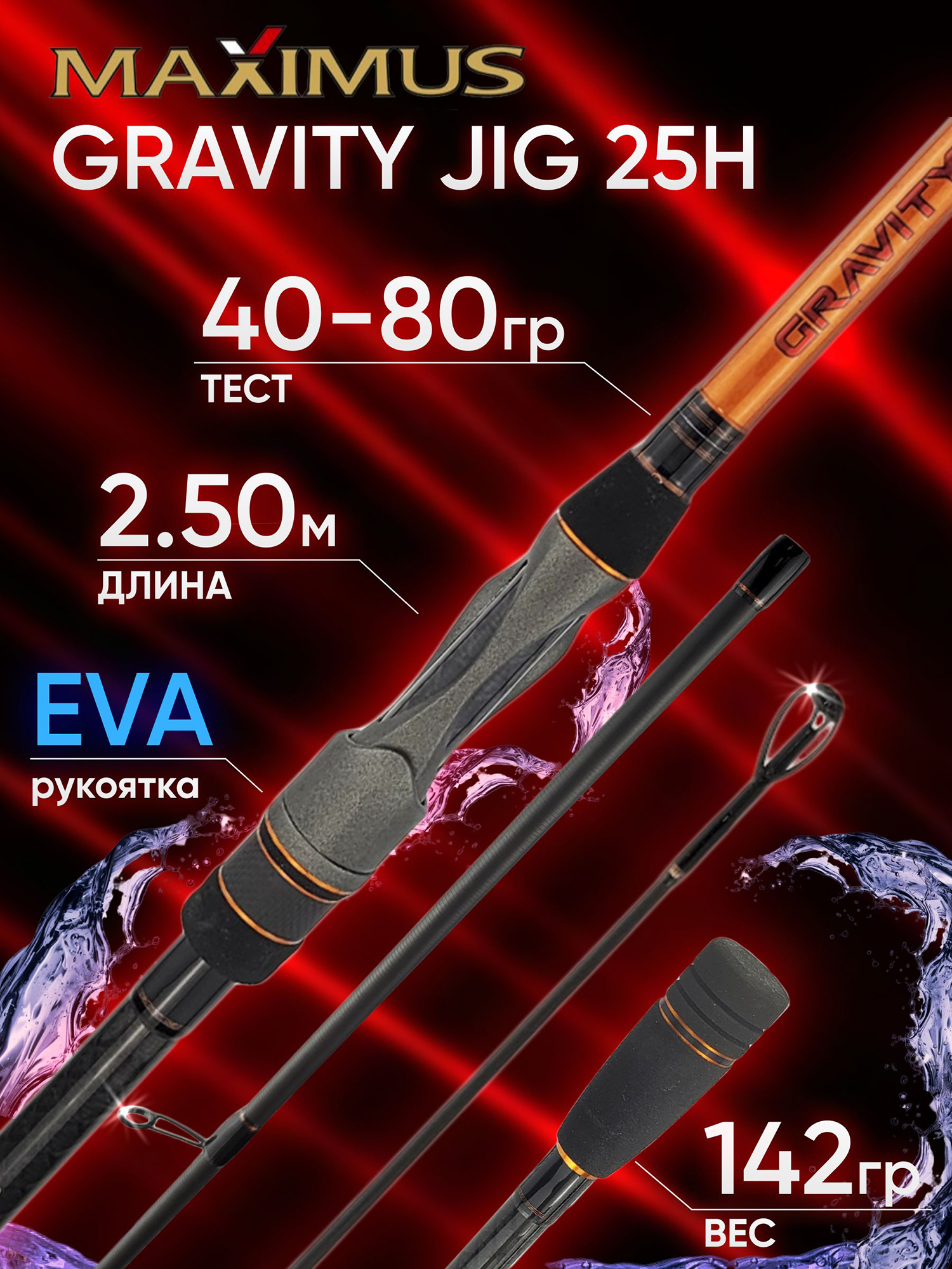 Изображение товара Спиннинг Maximus GRAVITY JIG 25H 2.50м 40-80гр