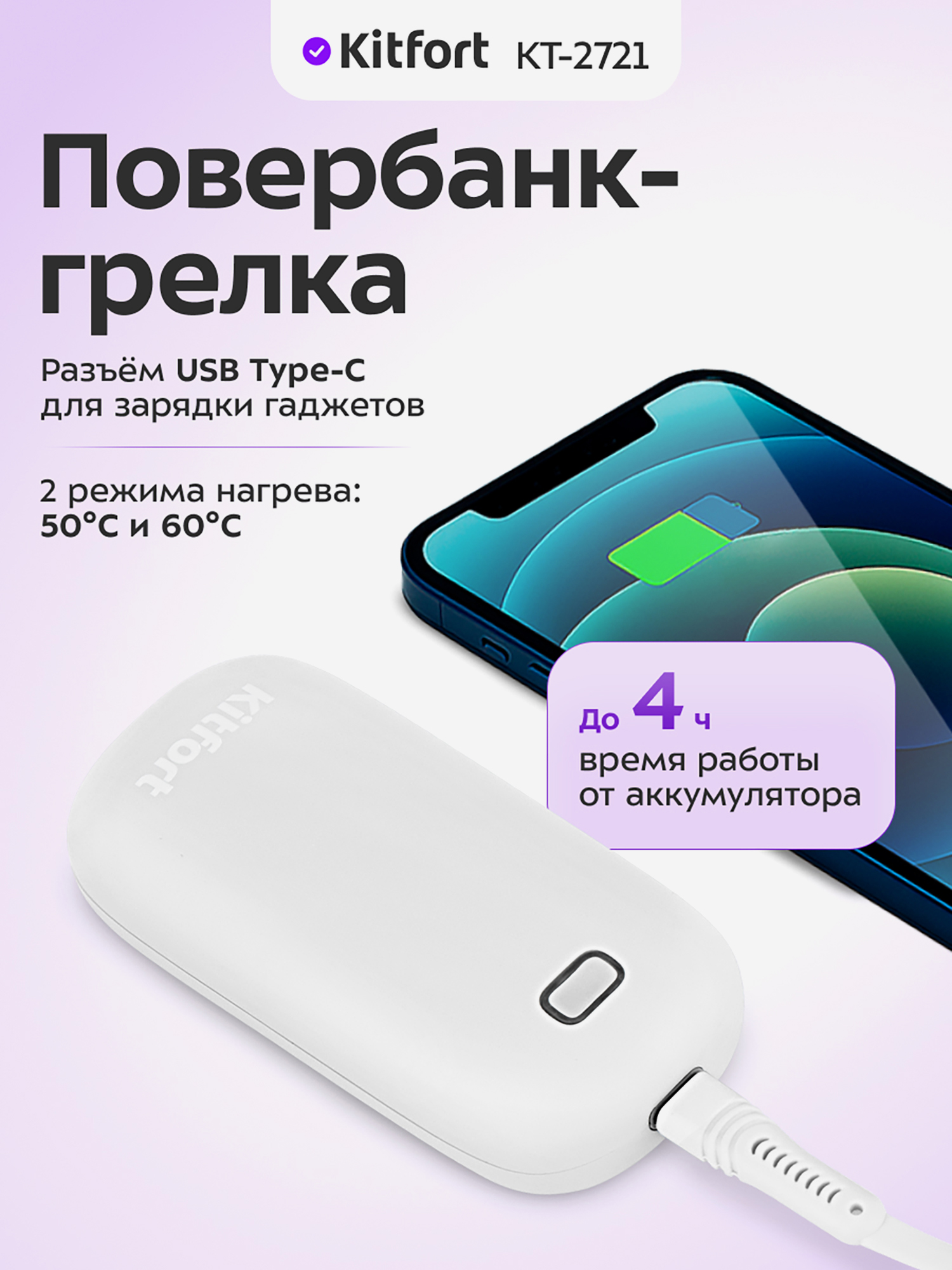 Изображение товара Повербанк-грелка Kitfort КТ-2721 для рук и тела, термоаксессуар