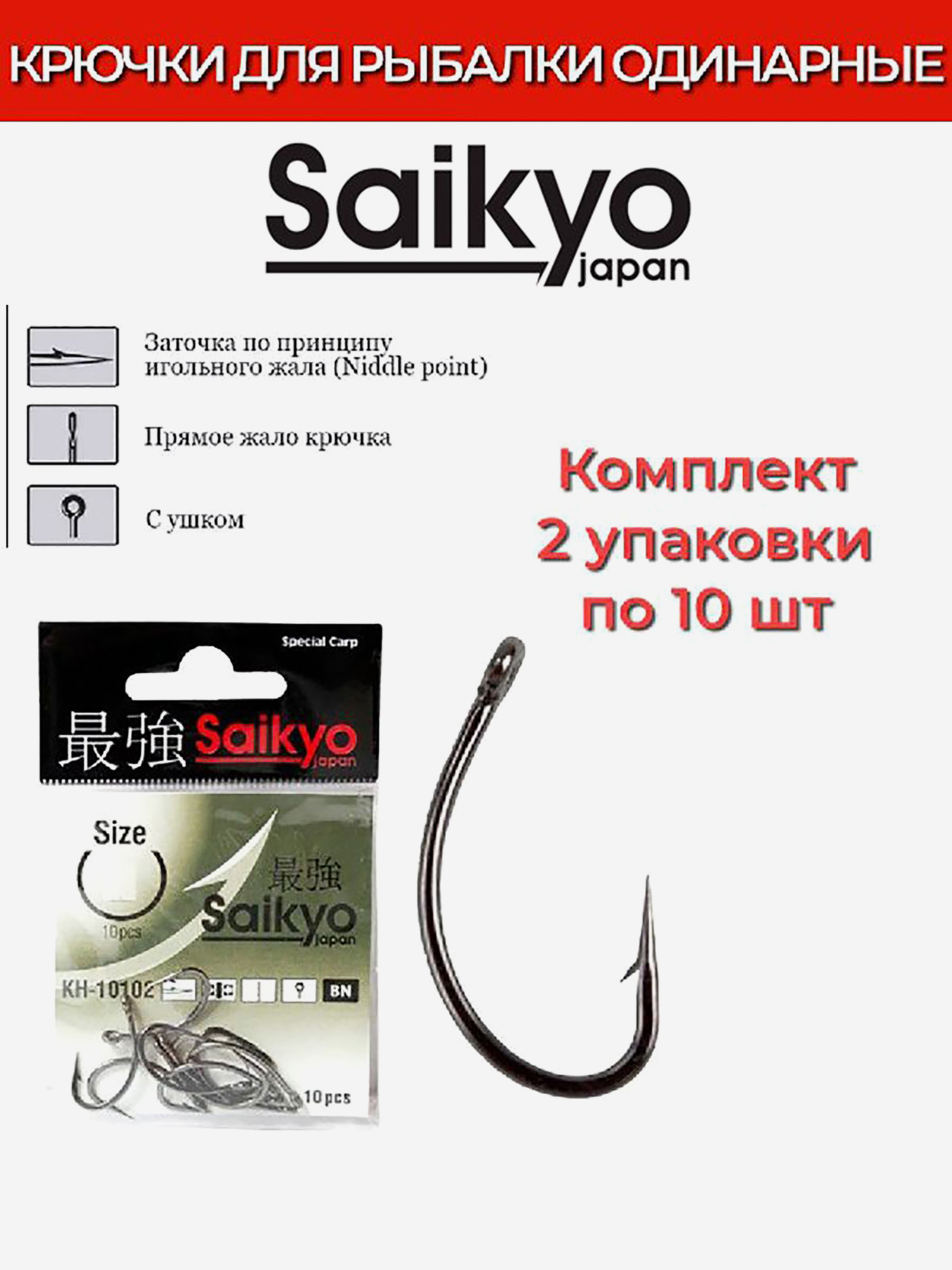 Изображение товара Крючки для рыбалки одинарные Saikyo KH-10102 Big Carp BN, 2 упаковки по 10 штук, Темно-серый
