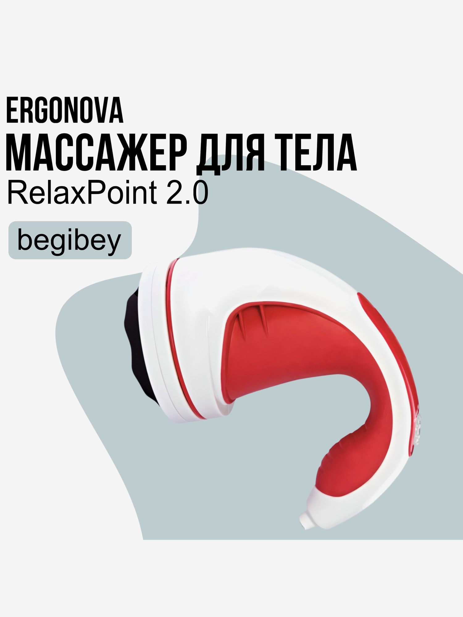 Изображение товара Begibey Relax Tonus массажер для тела вибрационный расслабляющий