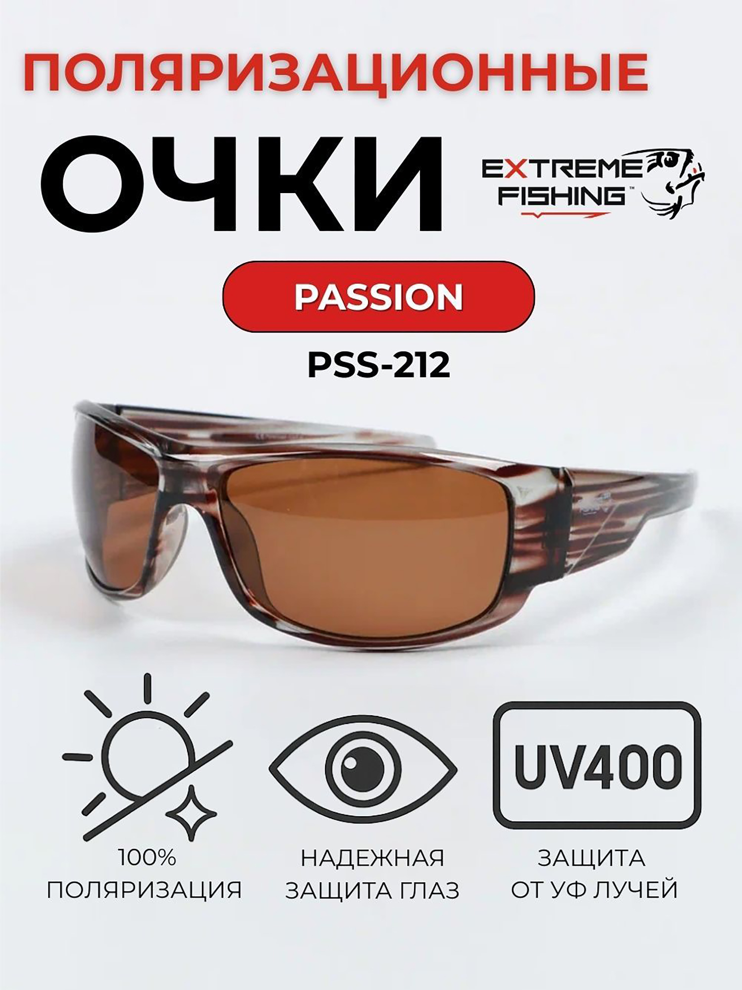 Изображение товара Очки солнцезащитные поляризационные Extreme Fishing Passion PSS-212 коричневые для рыбалки и вожден