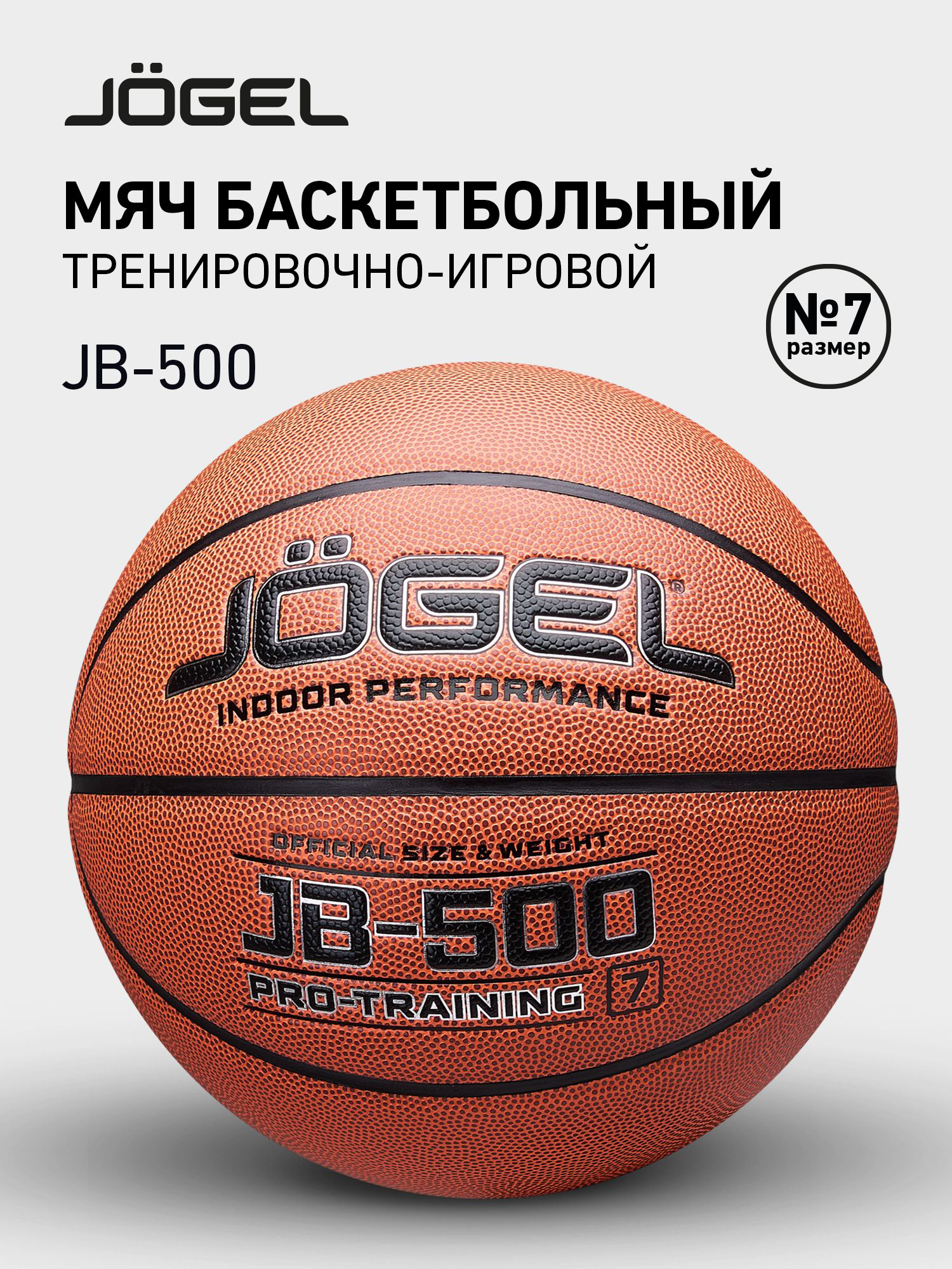 Изображение товара Баскетбольный мяч Jogel JB-500, размер 7 Изображение товара Баскетбольный мяч Jogel JB-500, размер 7