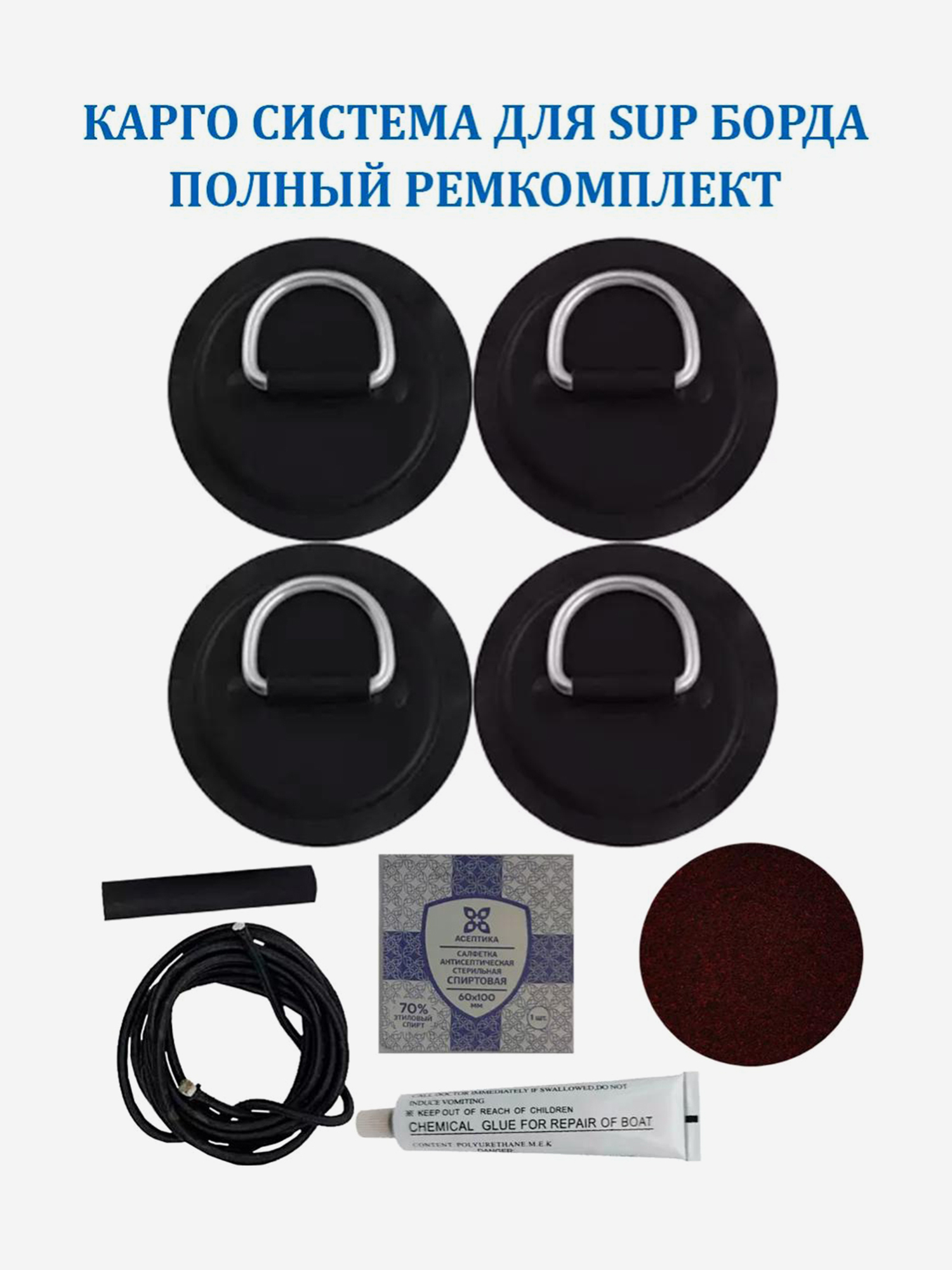 

Карго система для SUP доски 4 рыма,шнур 2 м и ремкомплект, Черный