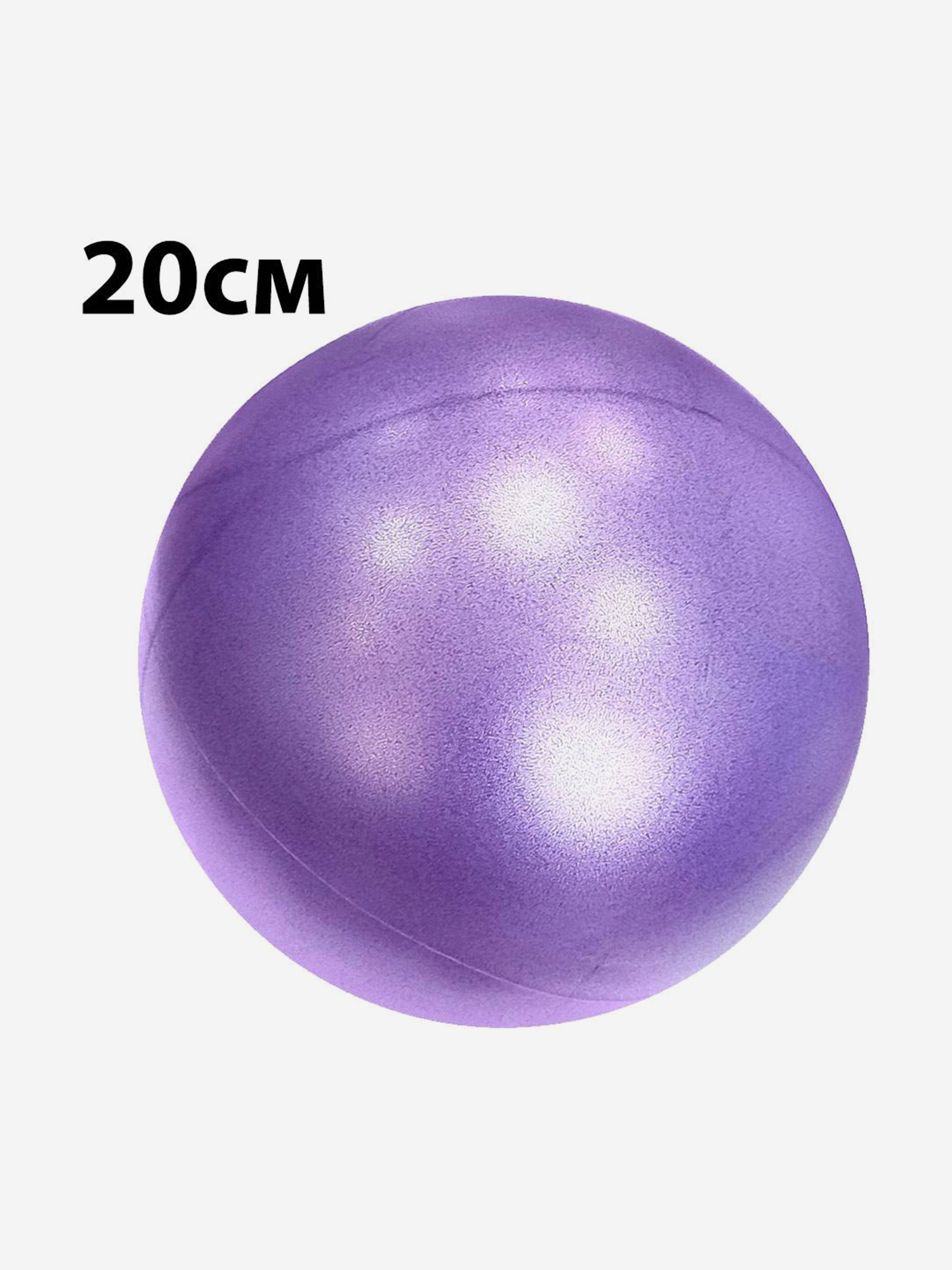Изображение товара Мяч для пилатеса 20 см фиолетовый тренировочный фитнес с ПВХ