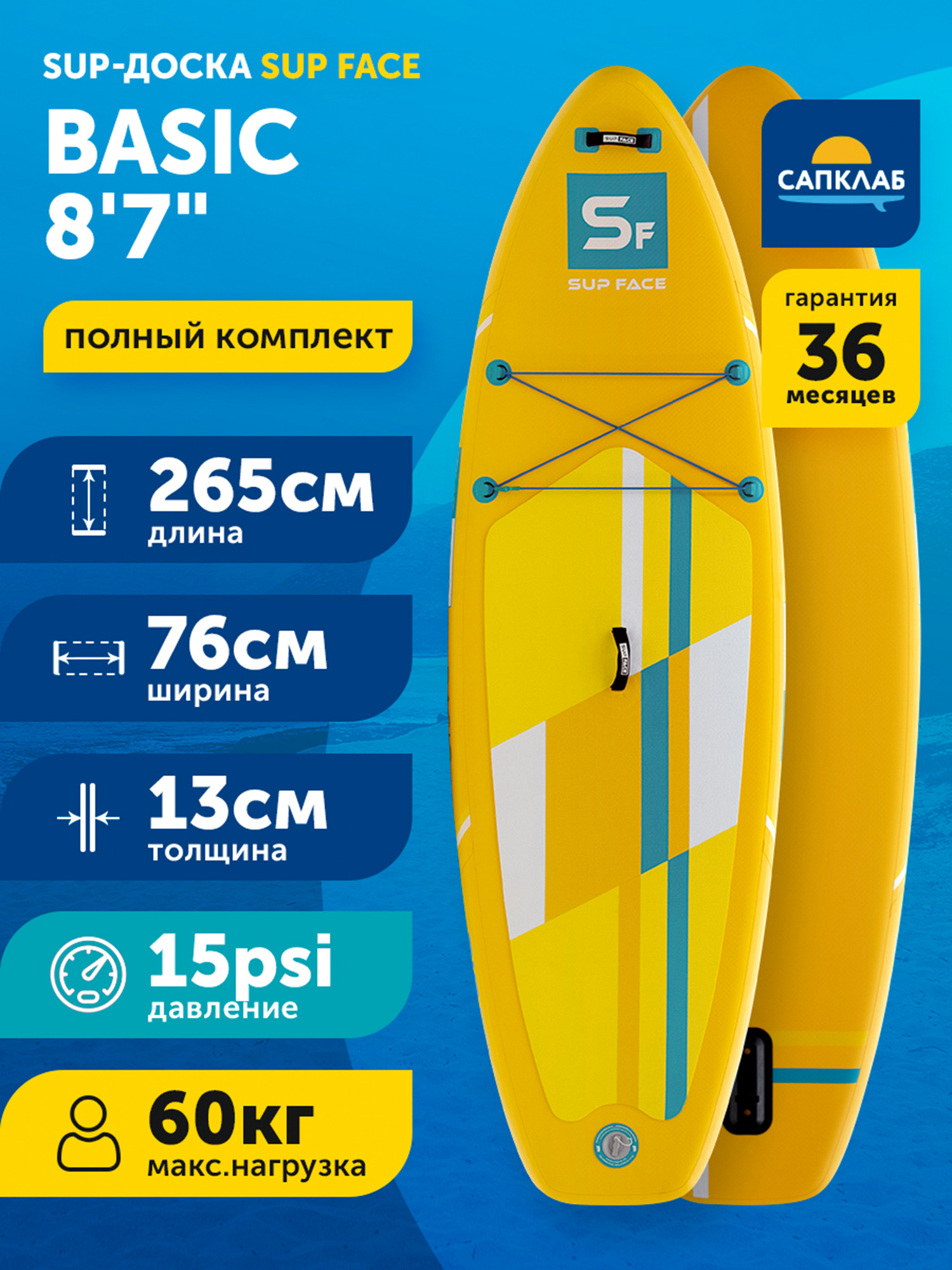 

Доска SUP надувная комплект SUP face Basic 8'7"x30"x5", Желтый