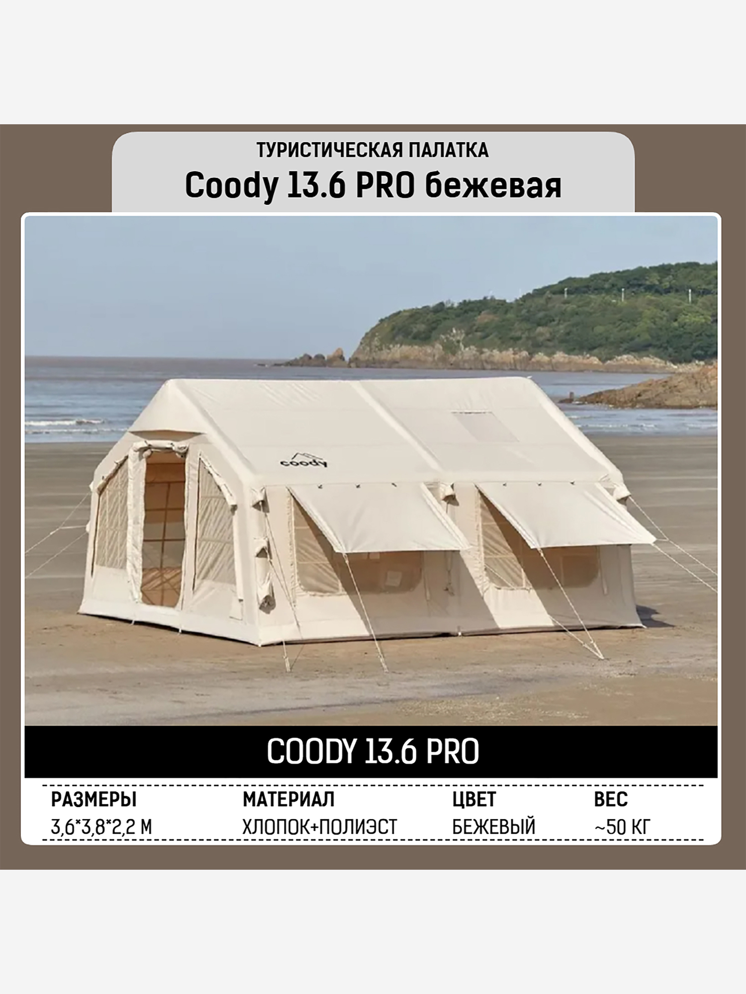 Изображение товара Надувная палатка Coody 13.68 Pro Beige, 5–7 человек, 13.6 м², модульная система HUB, Бежевый/белый/бронза
