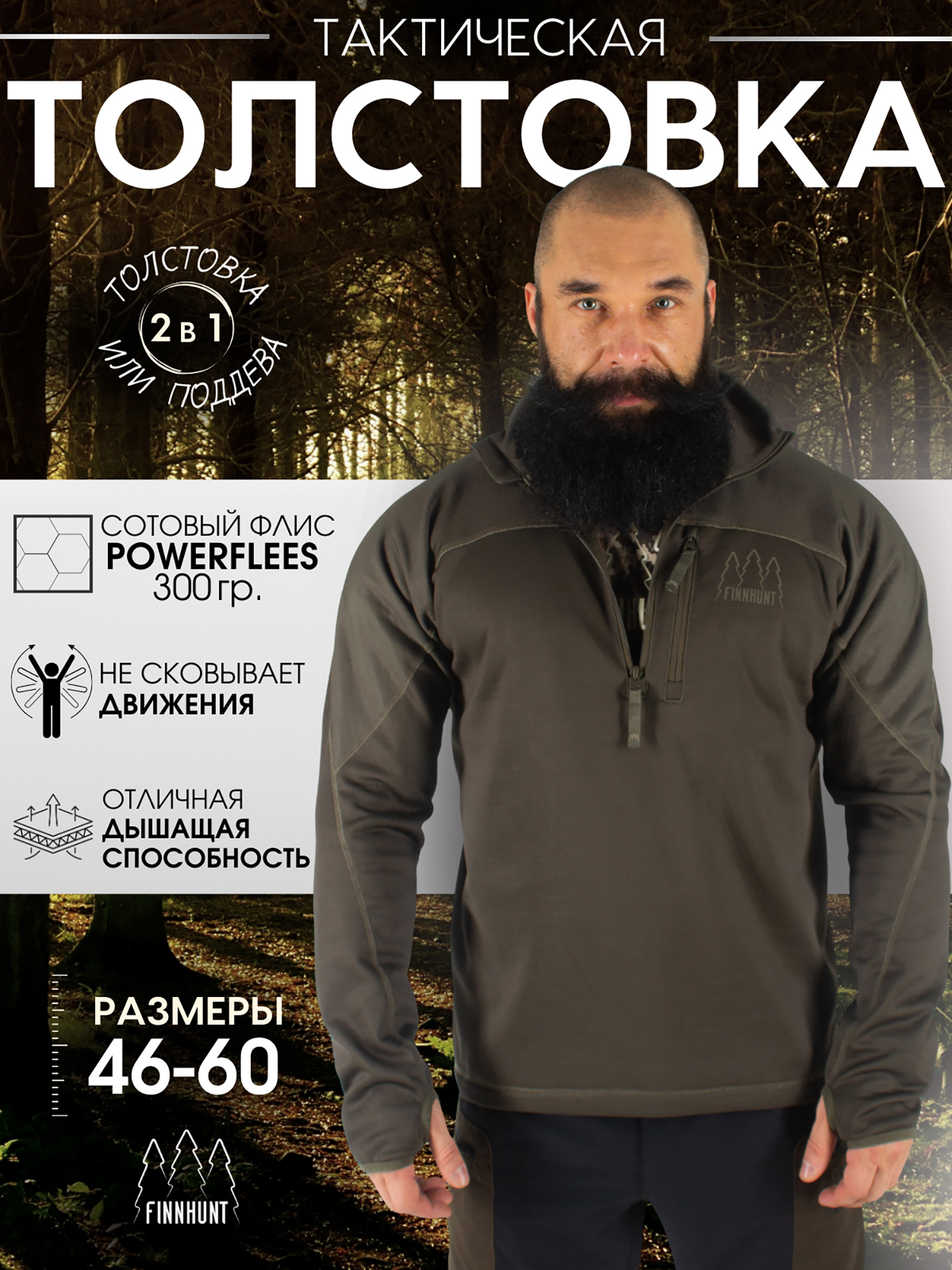 

Толстовка мужская FINNHUNT 1/2 Zip Universal Olive Green, Коричневый