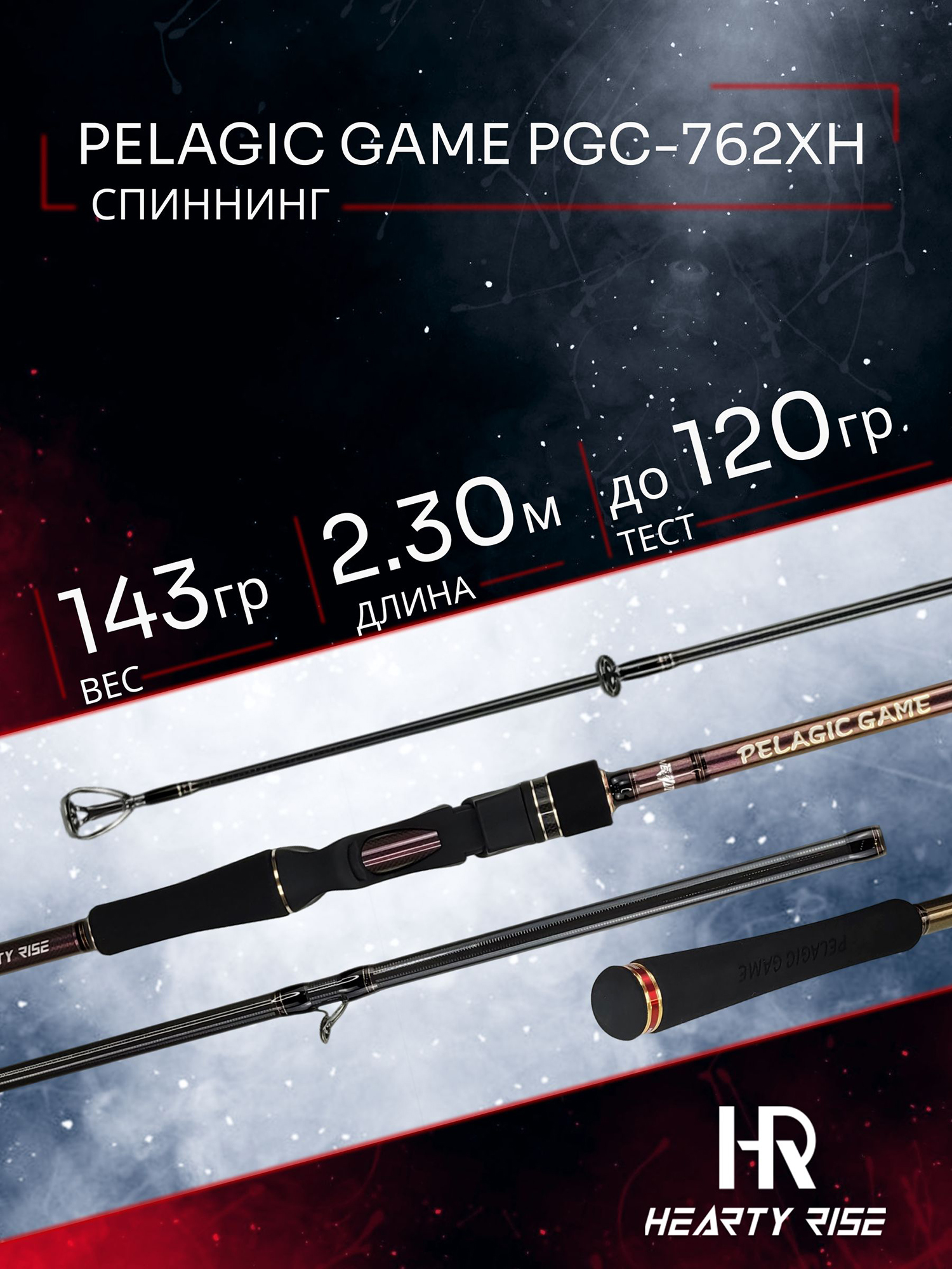 Изображение товара Спиннинг Hearty Rise PELAGIC GAME (casting) PGC-762XH 2.29м до 120 гр, Красный/Черный