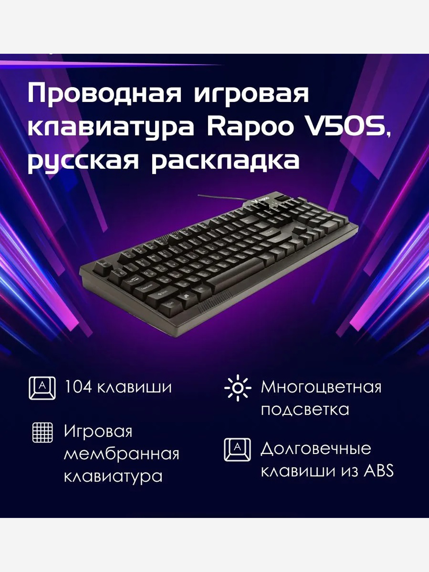 Изображение товара RAPOO Игровая клавиатура проводная V50S, цвет - черный Изображение товара RAPOO Игровая клавиатура проводная V50S, цвет - черный