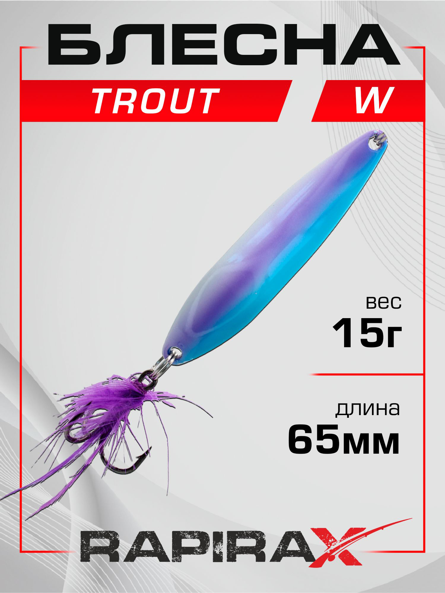 Изображение товара Блесна RapiraX Trout 15 г 65 мм цв. W — эффективная приманка для хищной рыбалки