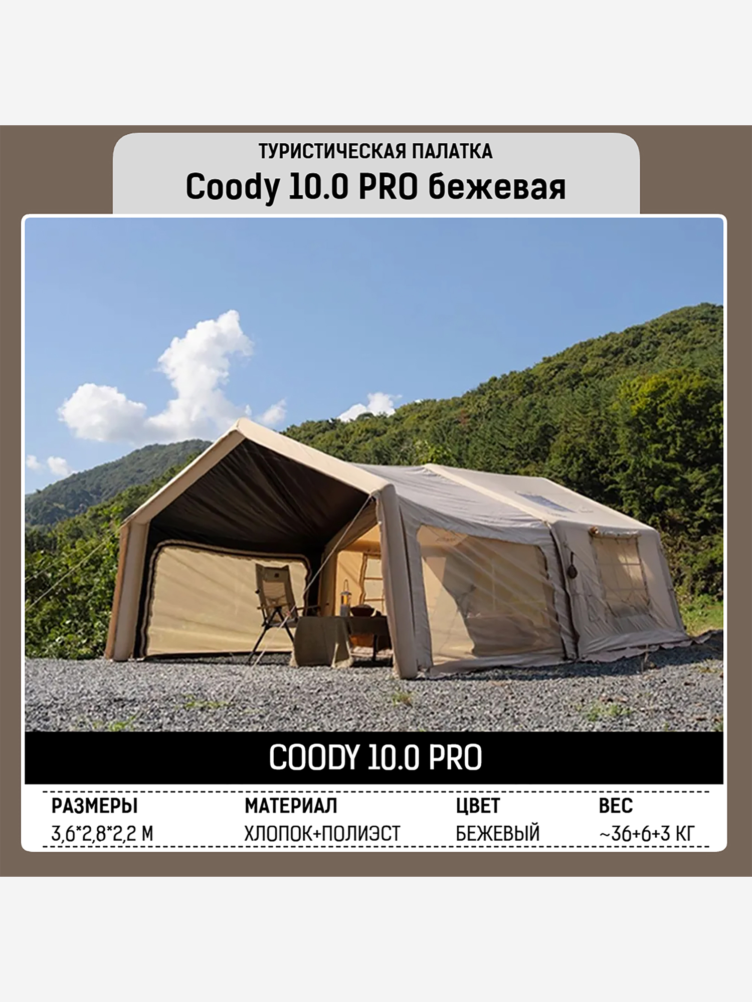 Изображение товара Coody 10.0 Pro Beige — большая надувная палатка 8 мест, зима