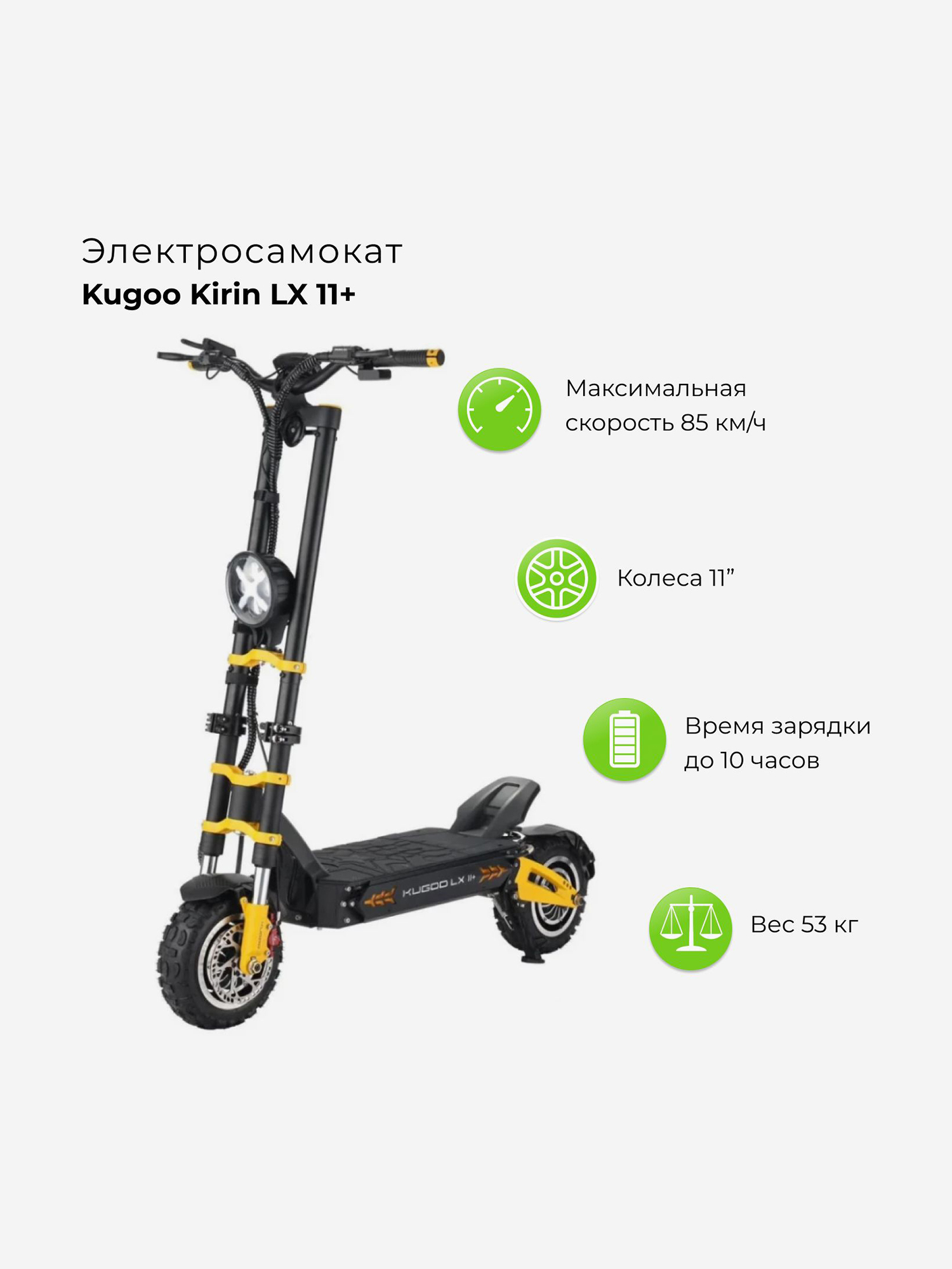 

Электросамокат Kugoo LX 11+, Черный