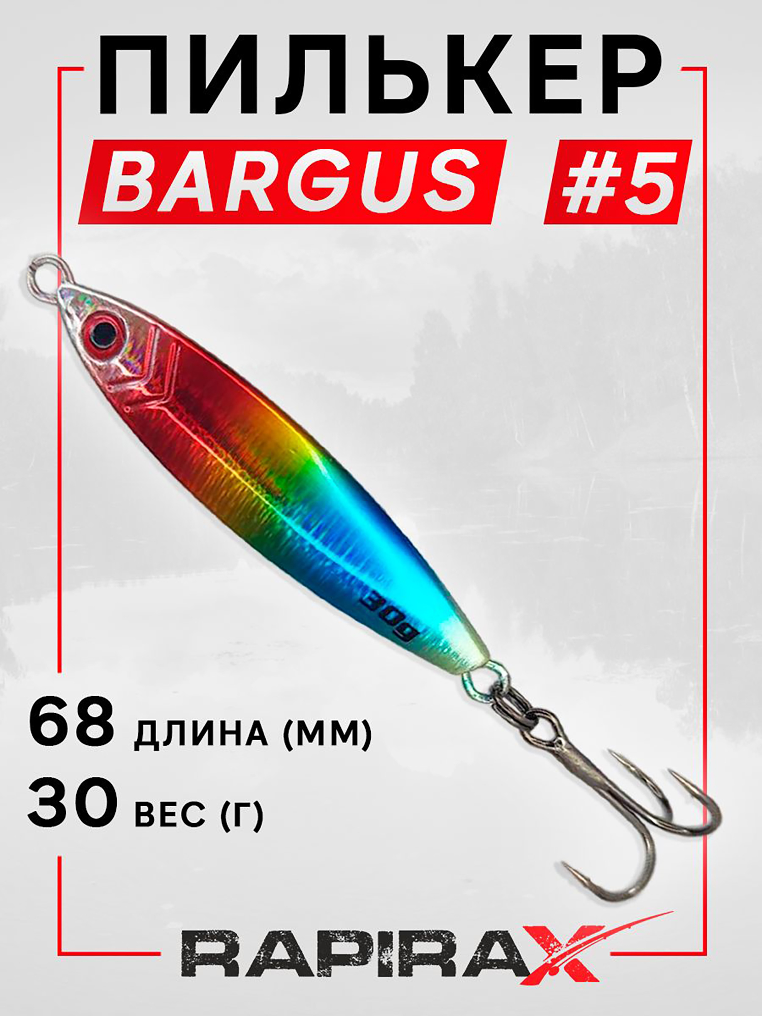 Изображение товара Пилькер RapiraX BARGUS 30 г для ловли хищных рыб Изображение товара Пилькер RapiraX BARGUS 30 г для ловли хищных рыб
