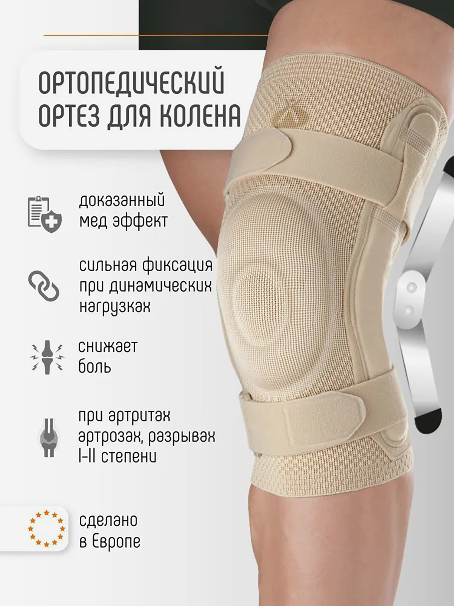 Изображение товара Наколенники ортопедические на коленный сустав ORLIMAN бандаж ортез коленный динамический с полицентрическими ребрами жесткости Испания 9106