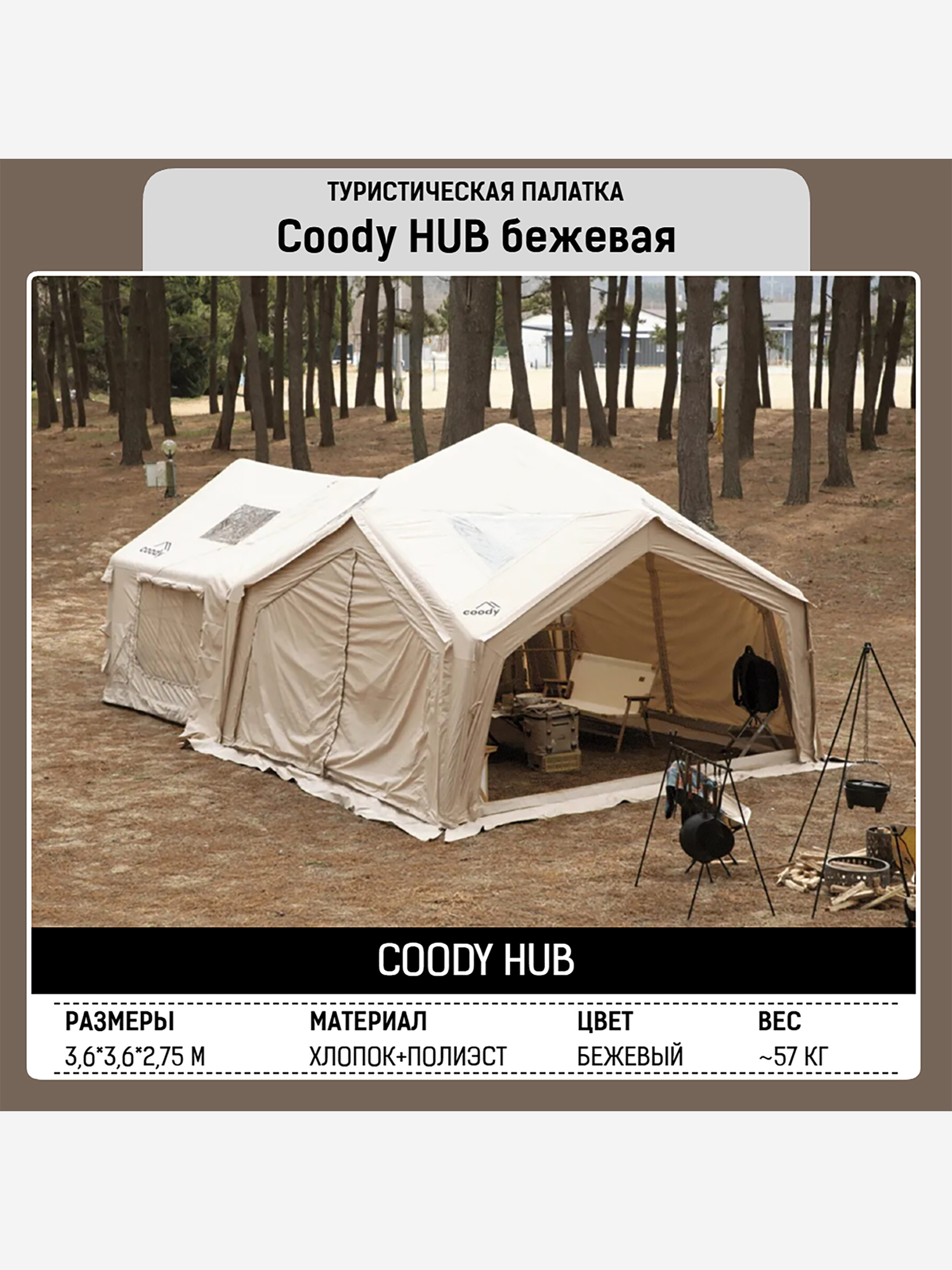 Изображение товара Надувная палатка Coody HUB Beige, 360×360×275 см, 4–6 человек, 4 входа, модульная система, Бежевый/бронза