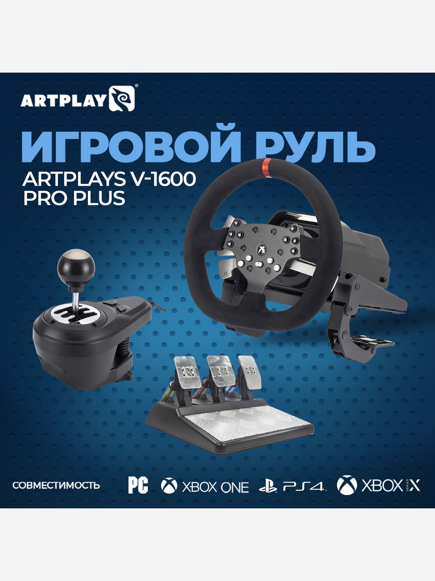Изображение товара Игровой руль ARTPLAYS V-1600 Pro Plus Force Feedback для платформ Xbox PlayStation и Windows