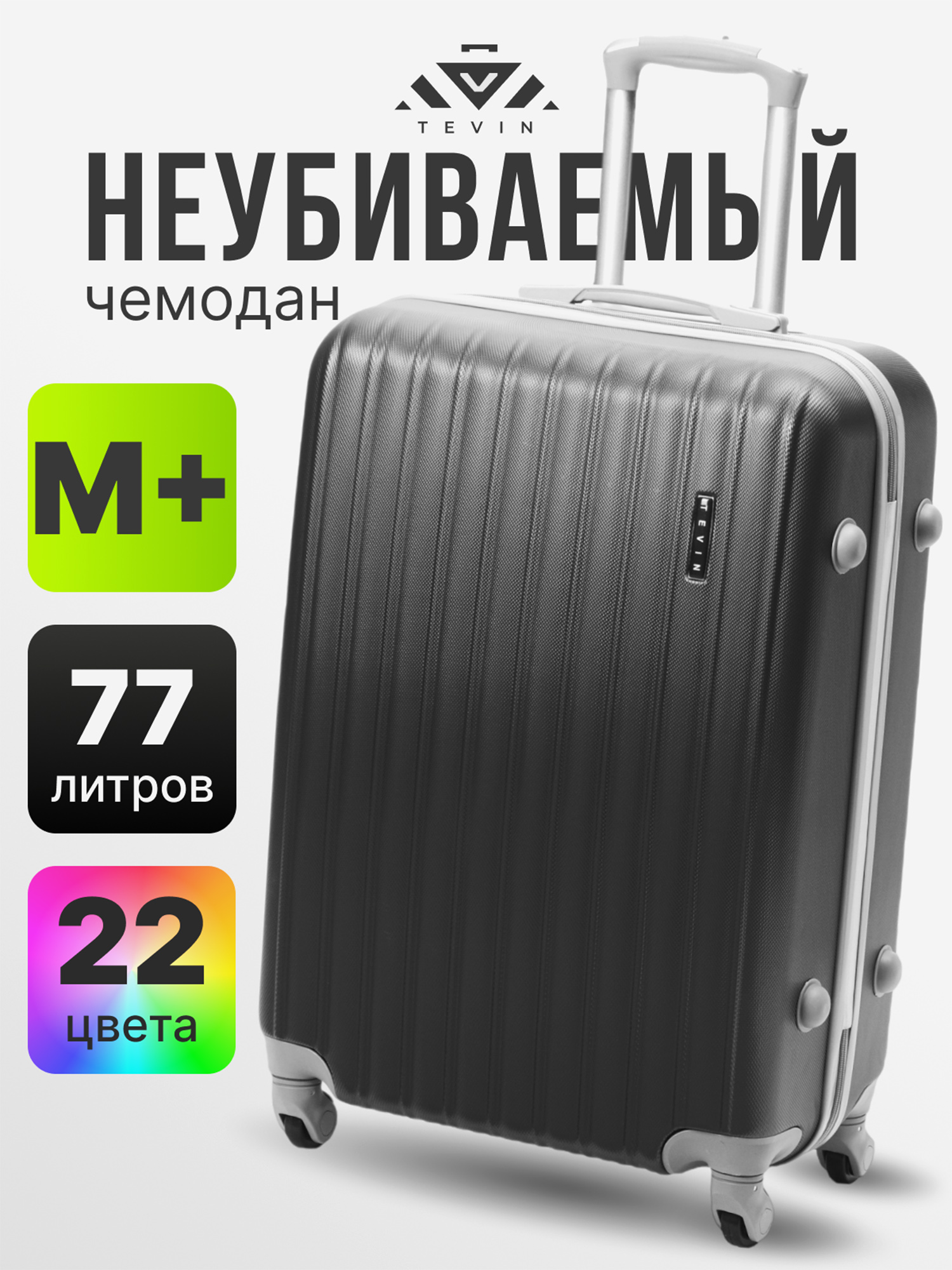Изображение товара Чемодан Tevin Mp средний пластиковый неубиваемый, Черный