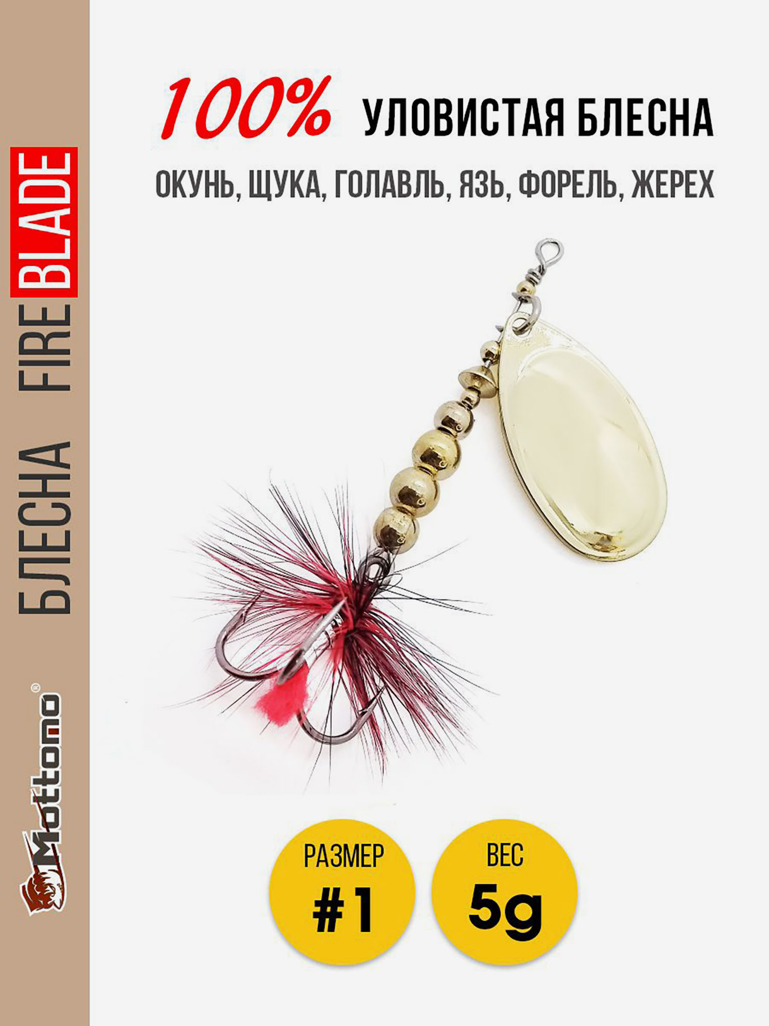 

Блесна вращающаяся для рыбалки Mottomo Fire Blade #1 5g Gold, Золотой