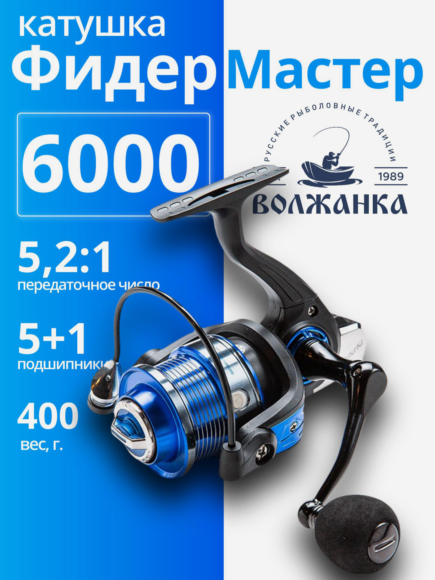 Изображение товара Волжанка Фидер Мастер 6000 — 6 подшипников, 5.2:1, 0.25/300