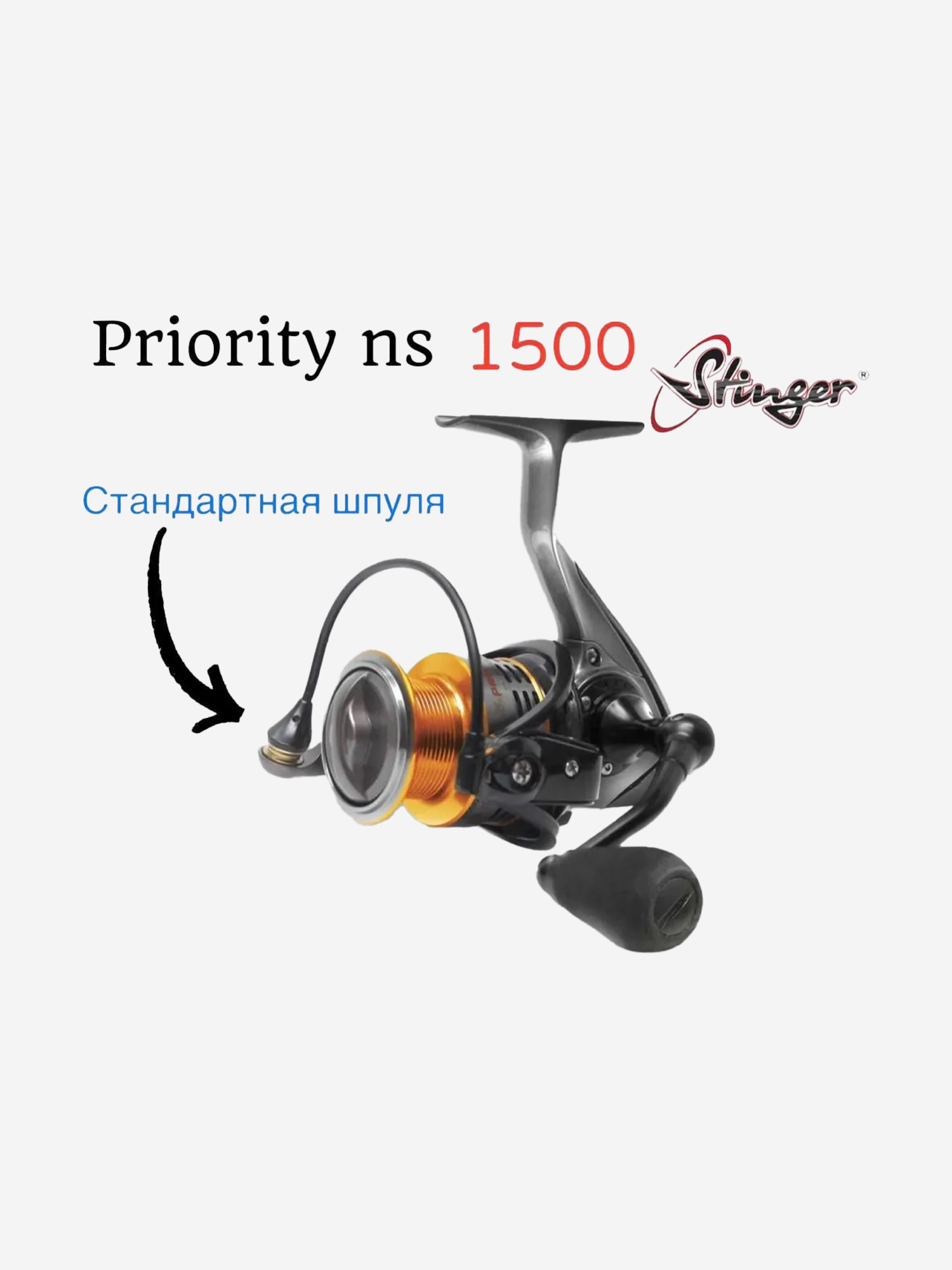 

Катушка Stinger Priority NS , Серебряный