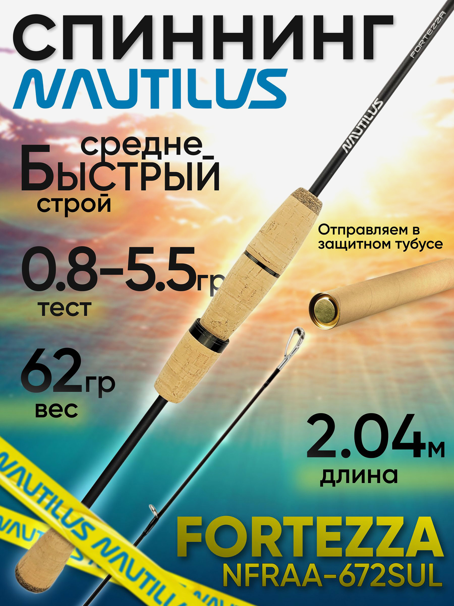 Изображение товара Спиннинг Nautilus FORTEZZA NFRAA-672SUL 204см 0.8-5.5гр, Черный