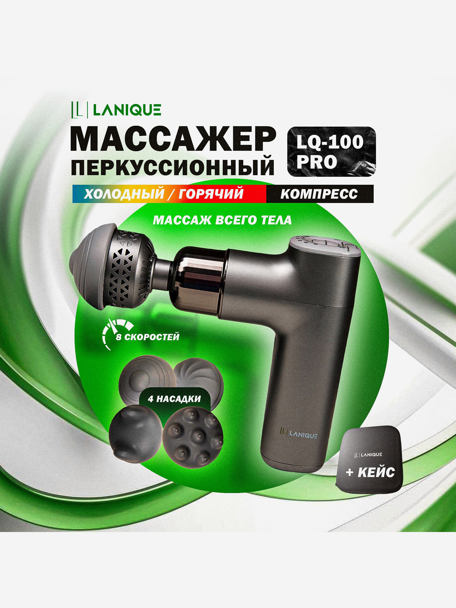 

Перкуссионный массажер для спины и тела пистолет LANIQUE LQ-100 PRO, Черный