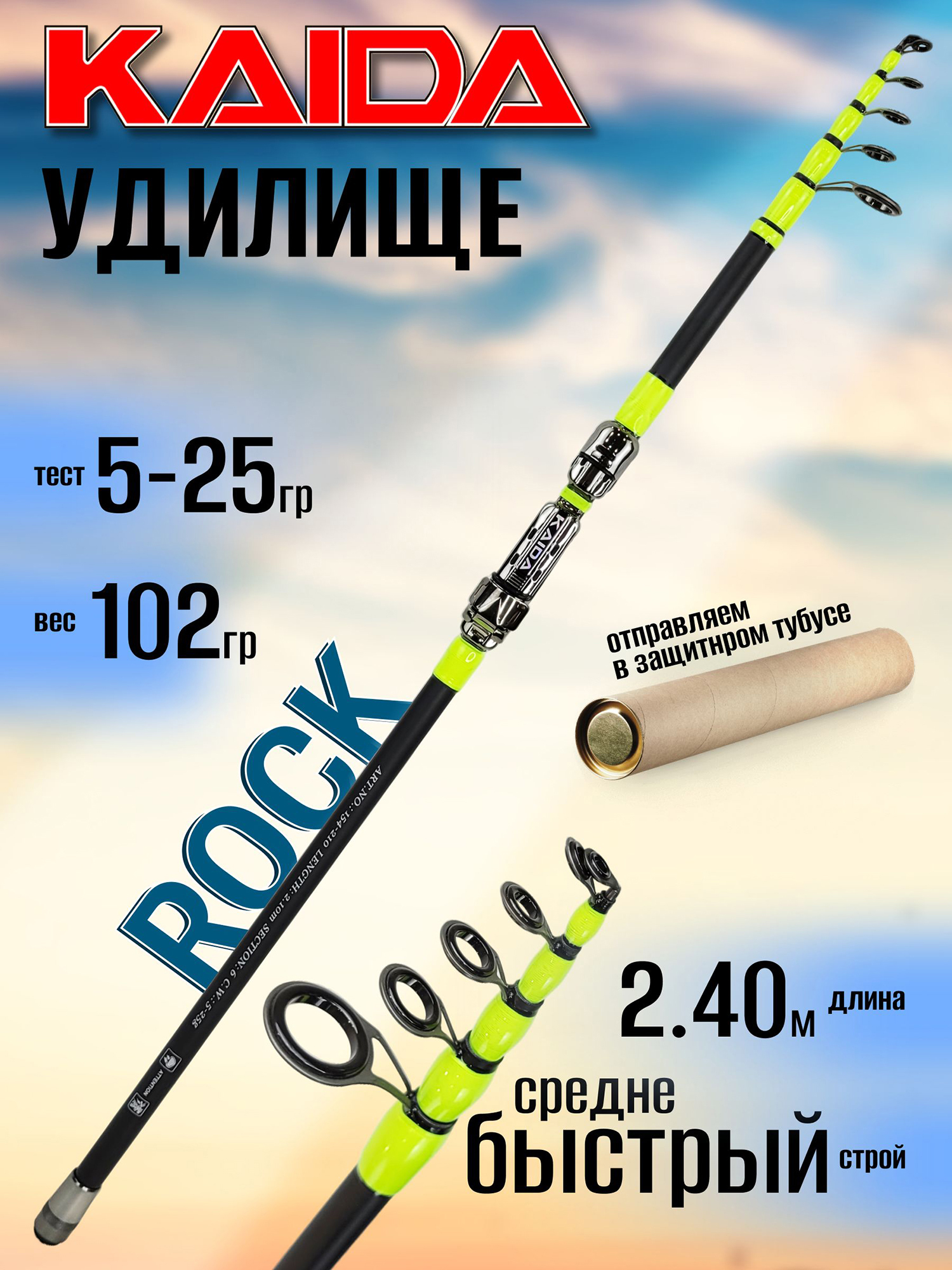 Изображение товара Удилище Kaida ROCK 2.40м 5-25гр, с кольцами, телескоп,154-240