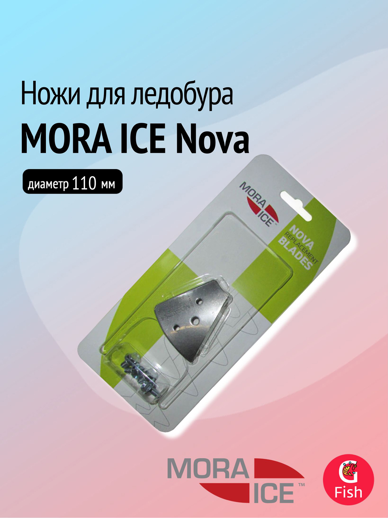 Изображение товара Ножи запасные для ледобура MORA ICE Nova 110 мм (ICE-SB0034), Серый/черный