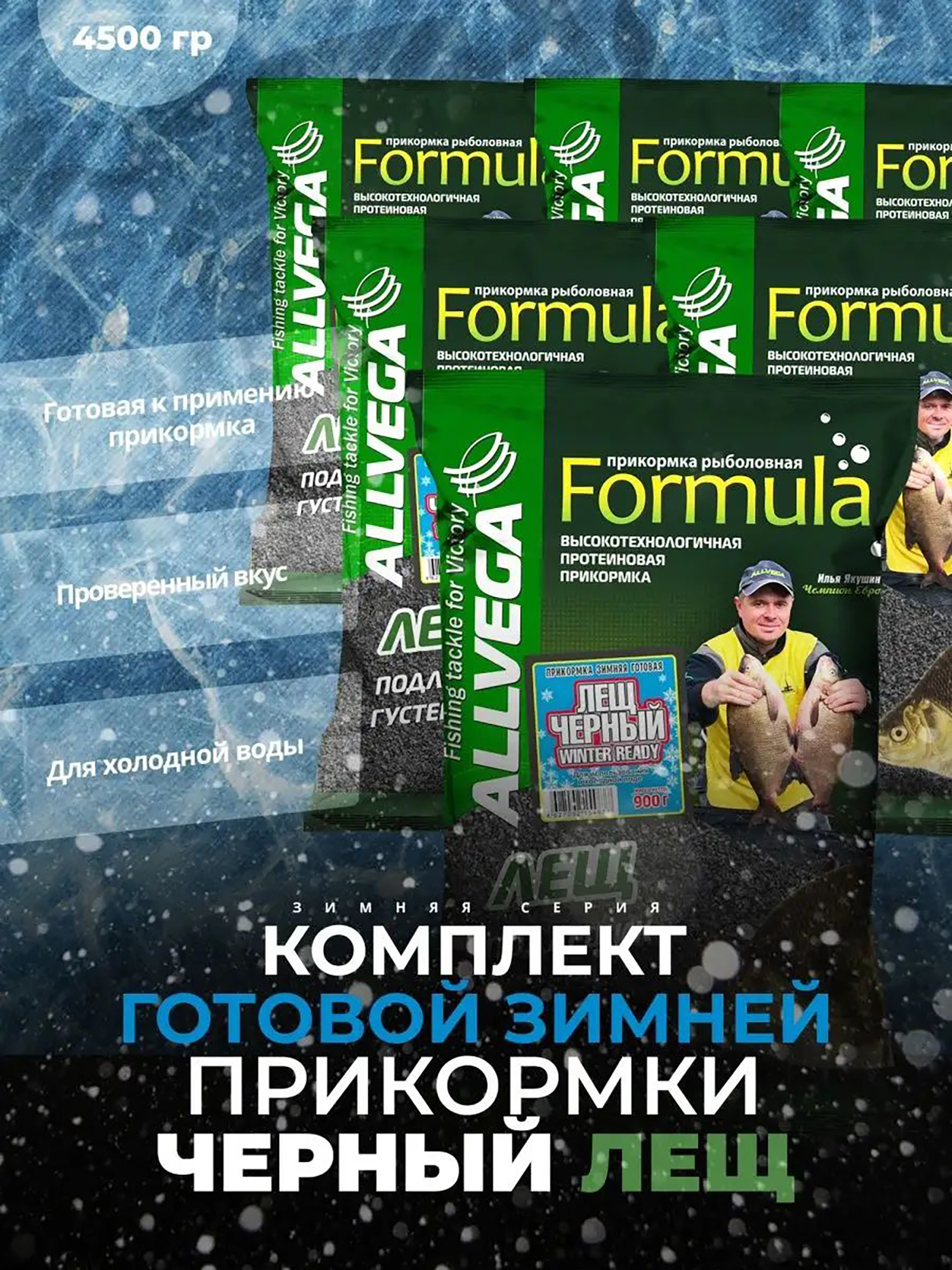 

Прикормка зимняя готовая ALLVEGA Formula Winter Ready Черный лещ 5 пачек по 0.9 кг, Черный