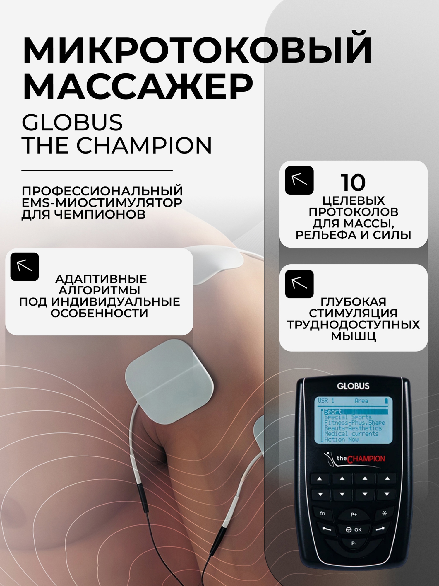 Изображение товара Элекстрический Миостимулятор GLOBUS The Champion, для мышц тела, пресса, 441 программа
