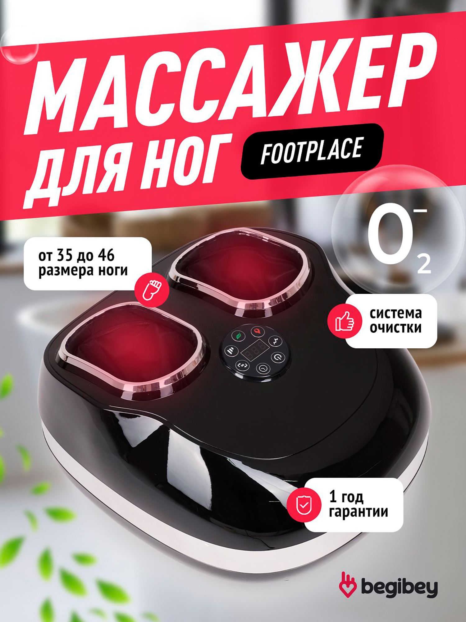 Изображение товара Массажер для ног Begibey FootPlace электрический с подогревом