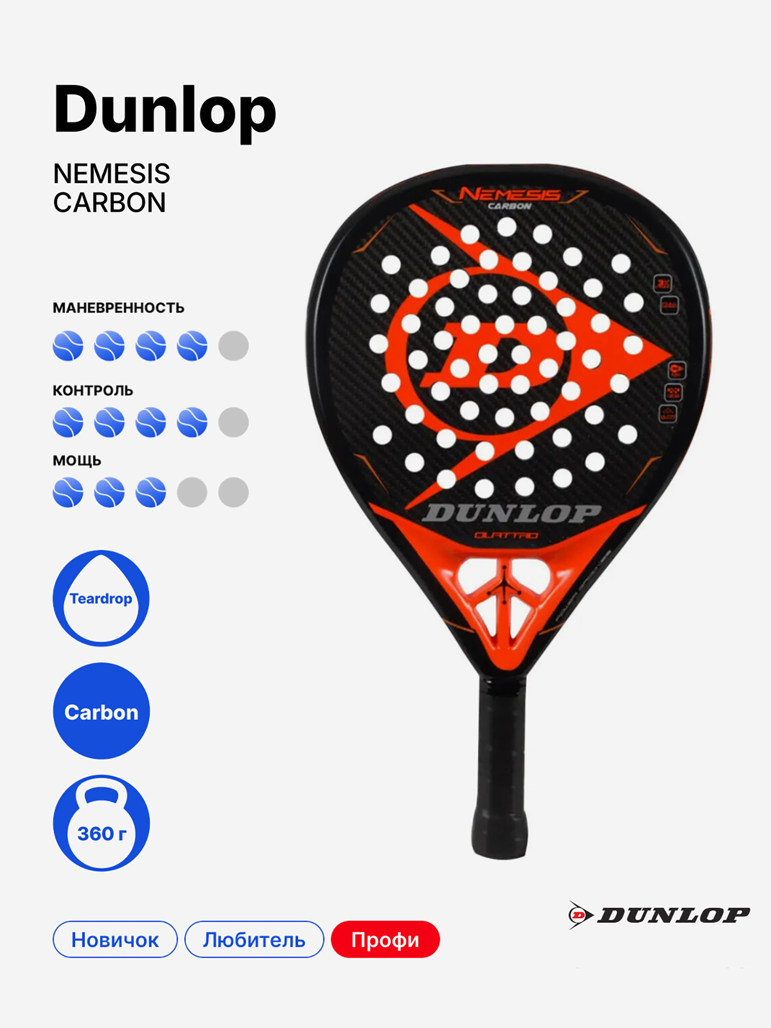 Изображение товара Ракетка для падела Dunlop Nemesis Carbon, профессиональный уровень