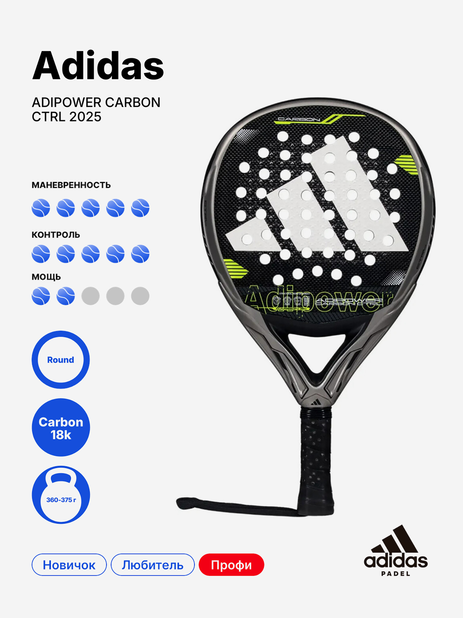 Изображение товара Ракетка для падела Adidas Adipower Carbon Ctrl 2025 профессиональный инвентарь Изображение товара Ракетка для падела Adidas Adipower Carbon Ctrl 2025 профессиональный инвентарь