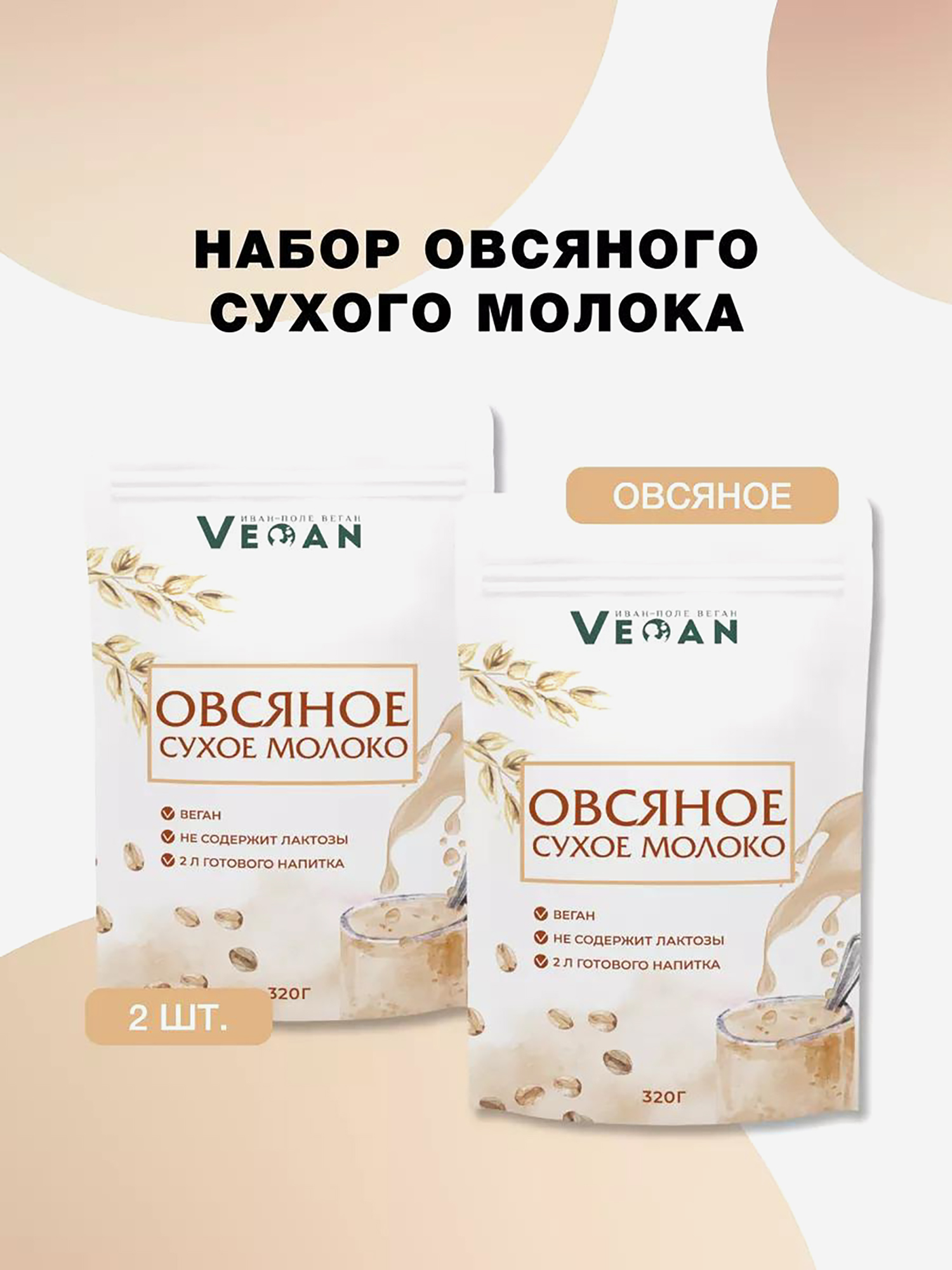 

Набор 2 шт Сухое растительное молоко Иван-поле, овсяное без сахара 640 г, Мультицвет