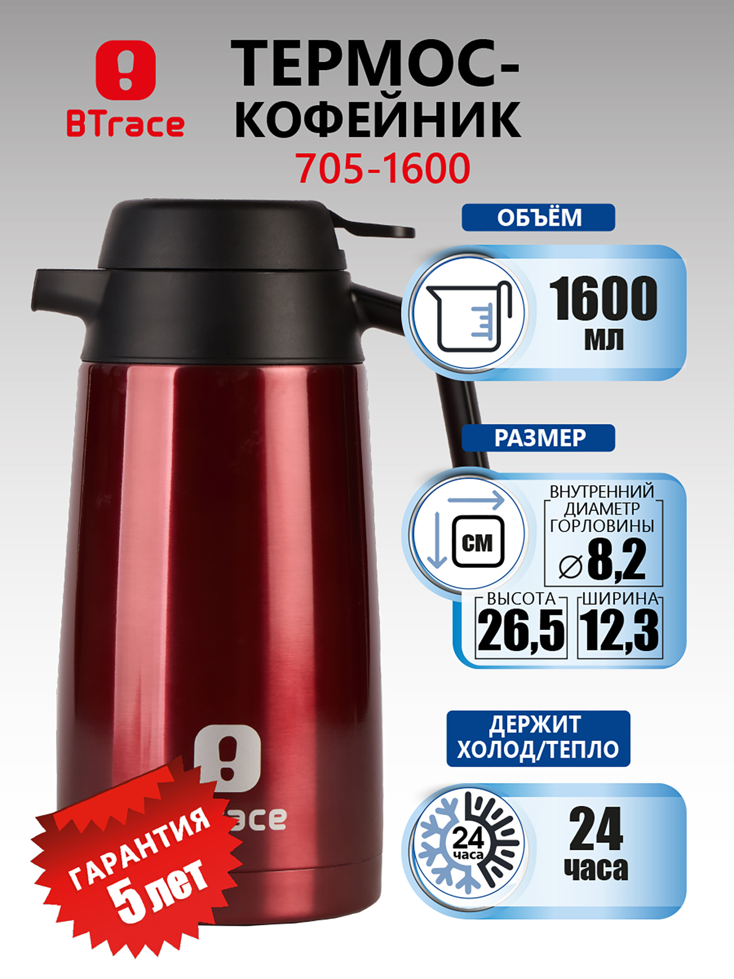 Изображение товара Термос-кофейник BTrace 705-1600 вишневый 1600 мл для горячих напитков