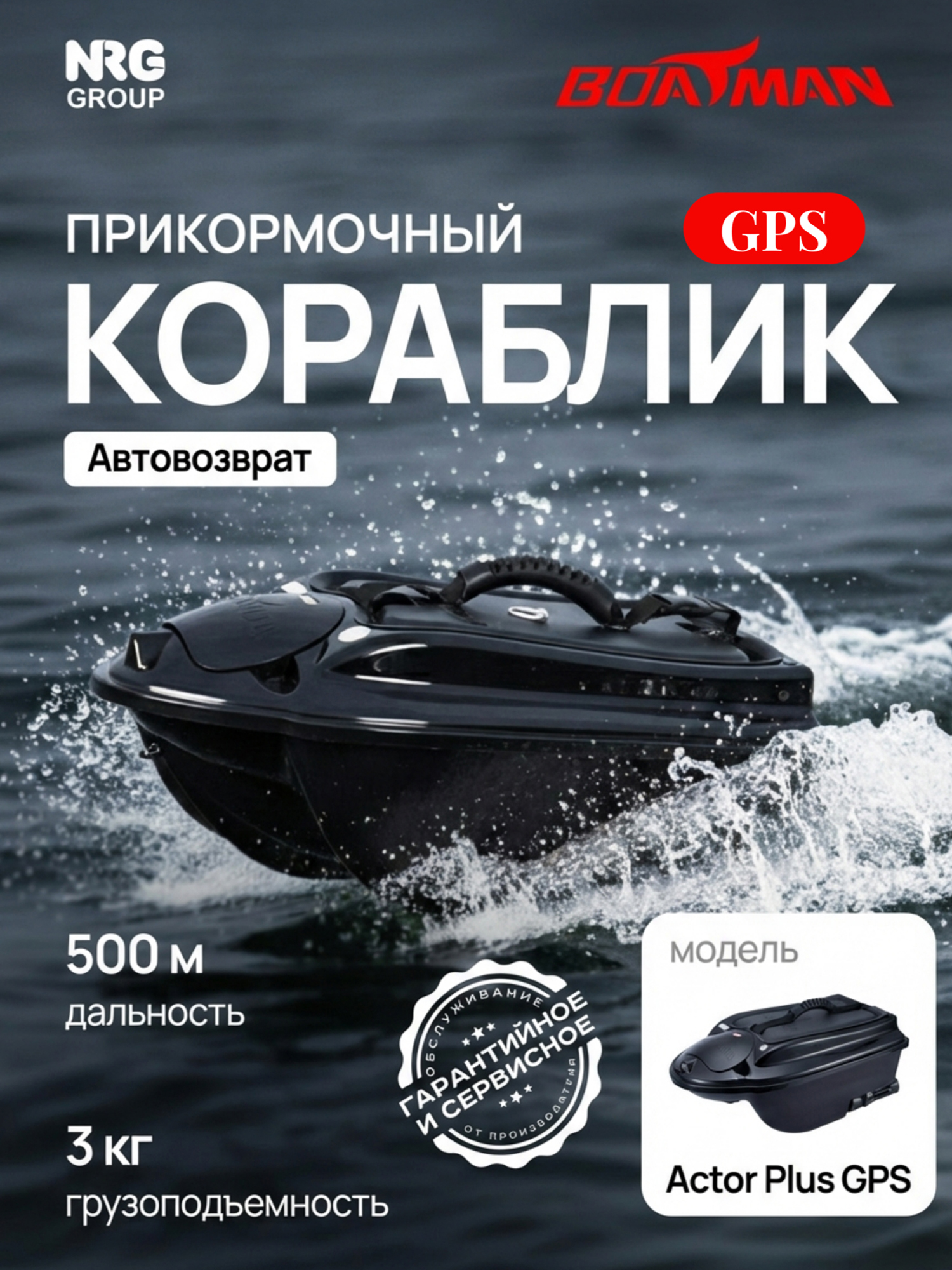 Изображение товара Кораблик прикормочный для рыбалки Boatman Actor Plus GPS Black, Черный