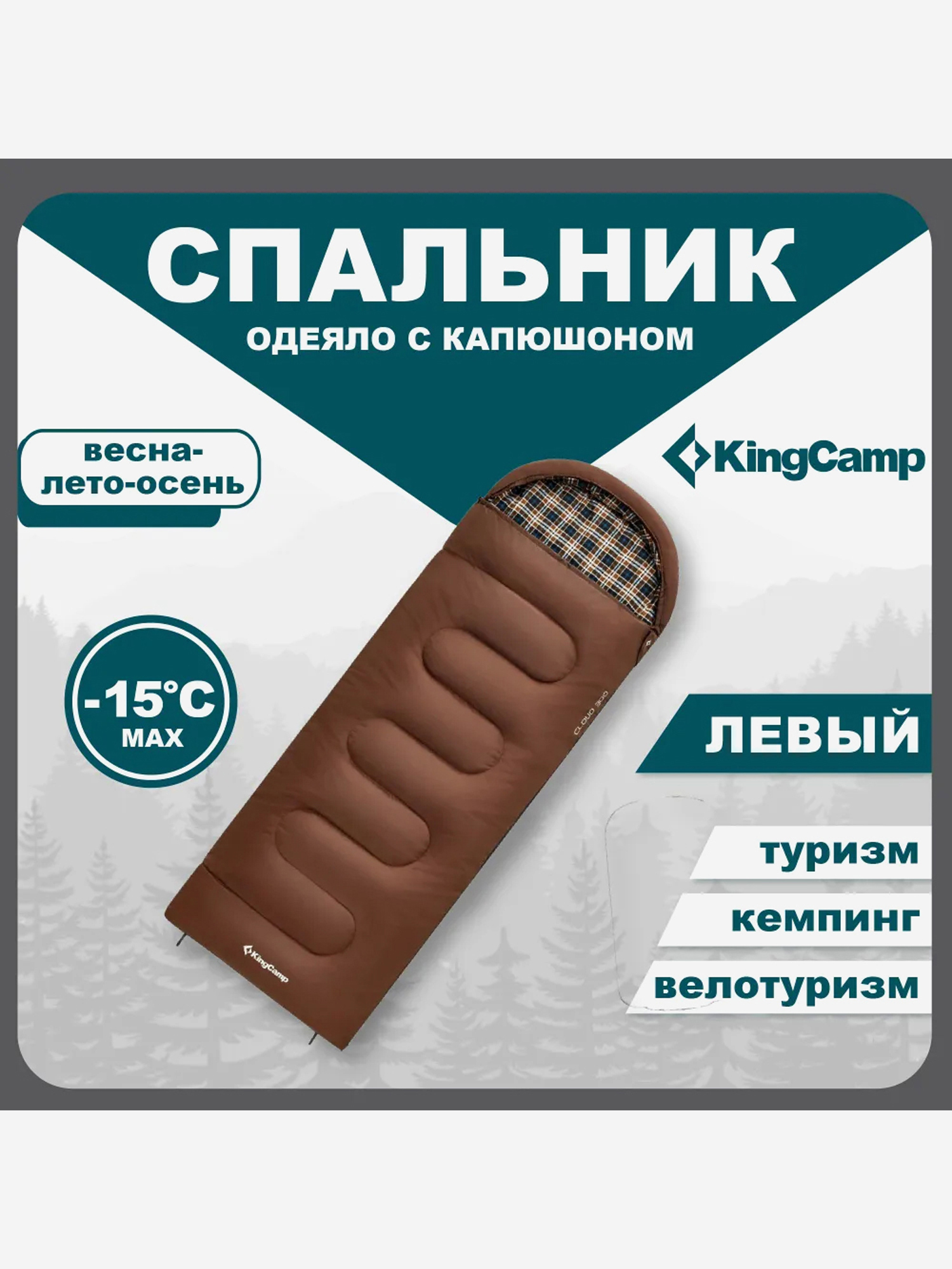 Изображение товара Спальный мешок туристический KingCamp CLOUD 400 -15 С коричневый