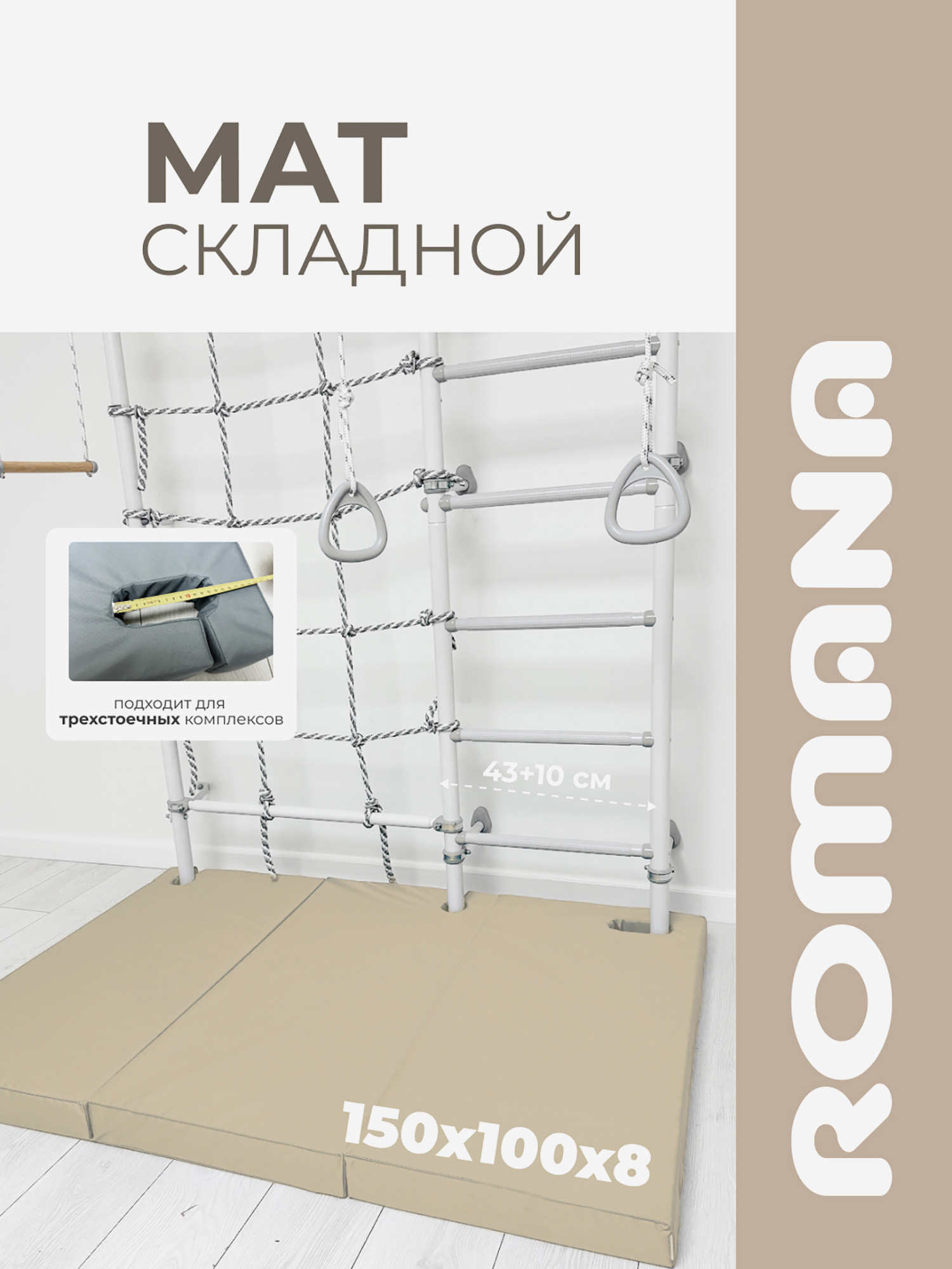 Изображение товара Мат с выемками для шведской стенки 150х100х8 см складной детский ROMANA