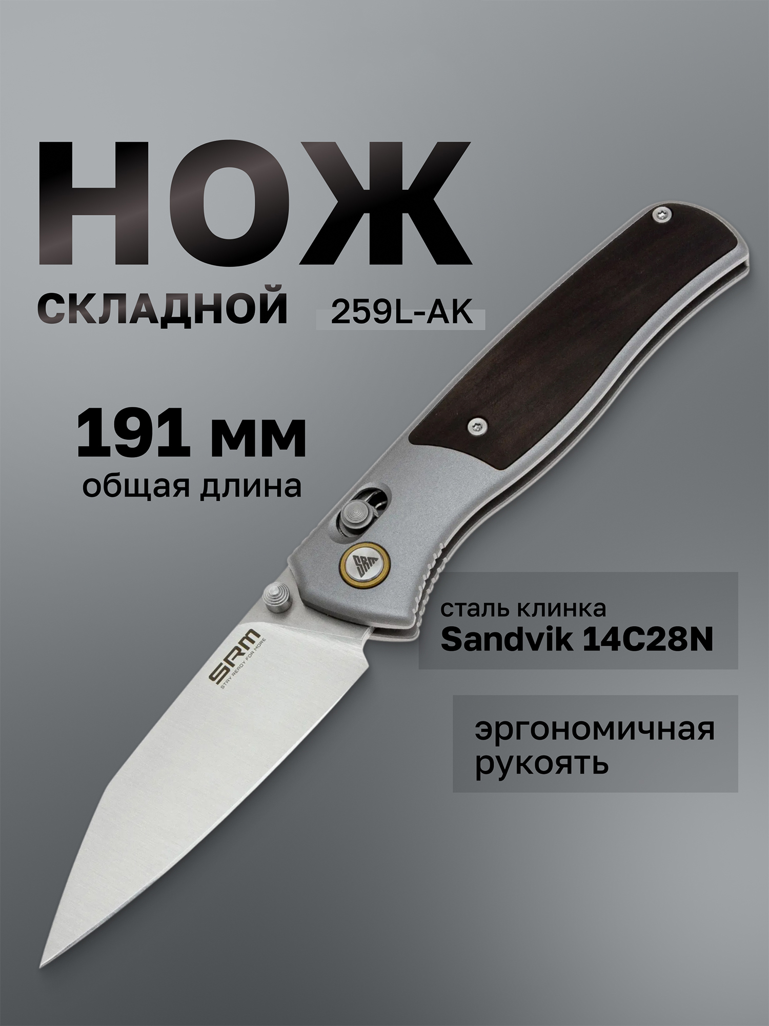 Изображение товара Складной походный нож SRM Medal 259L-AK из стали Sandvik 14C28N Изображение товара Складной походный нож SRM Medal 259L-AK из стали Sandvik 14C28N