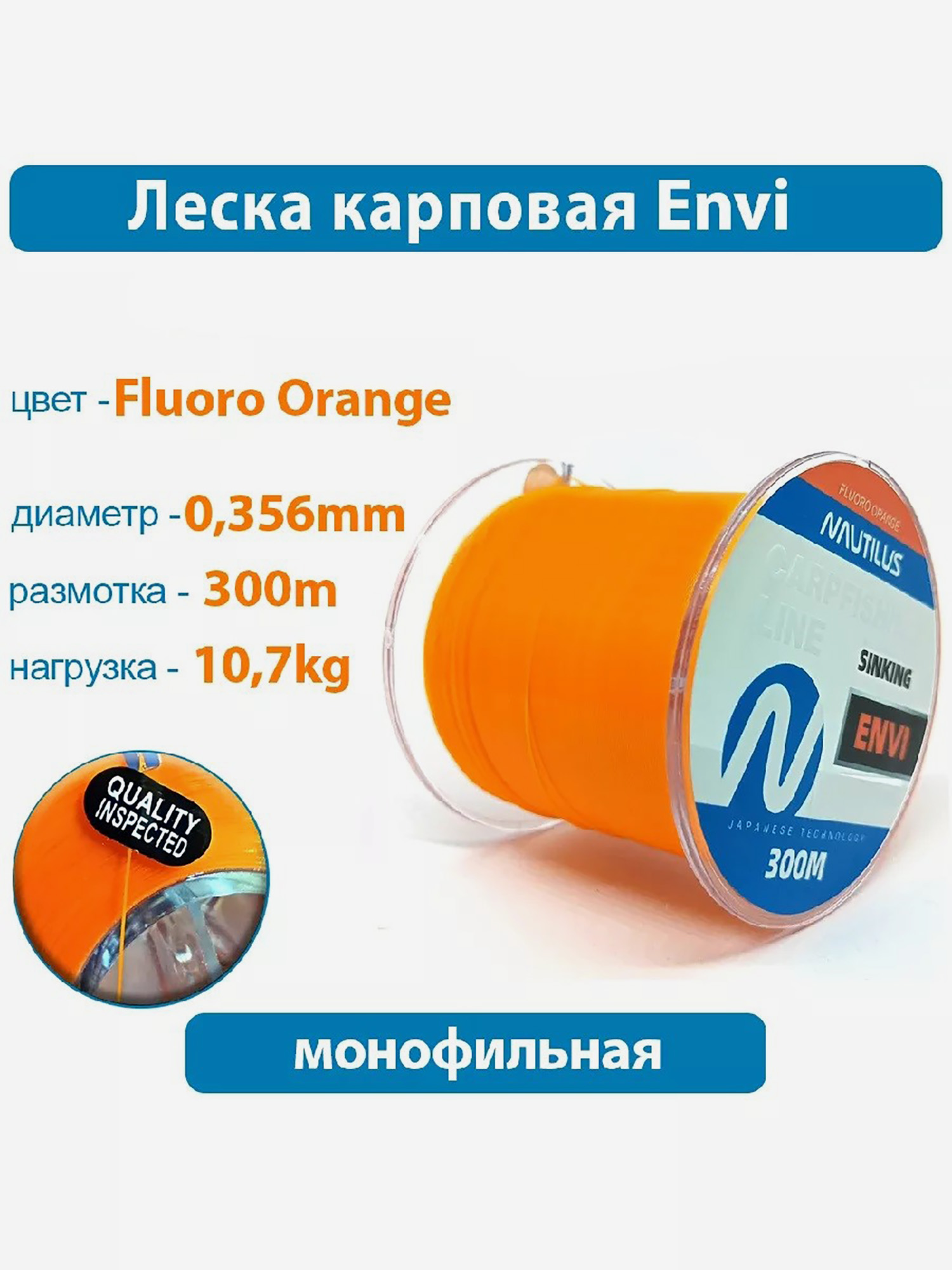 

Леска карповая Nautilus Envi Fluoro orange ,356мм 10,7кг 300м, Оранжевый