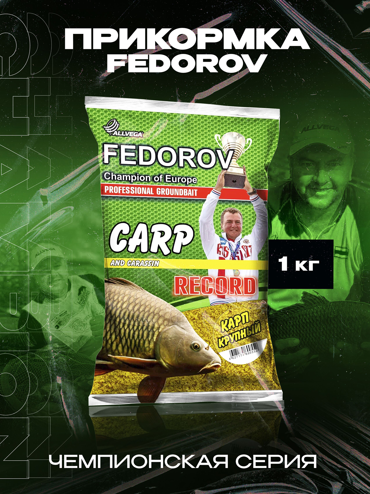 

Прикормка для рыбалки ALLVEGA Fedorov record крупный карп 1 кг, Желтый