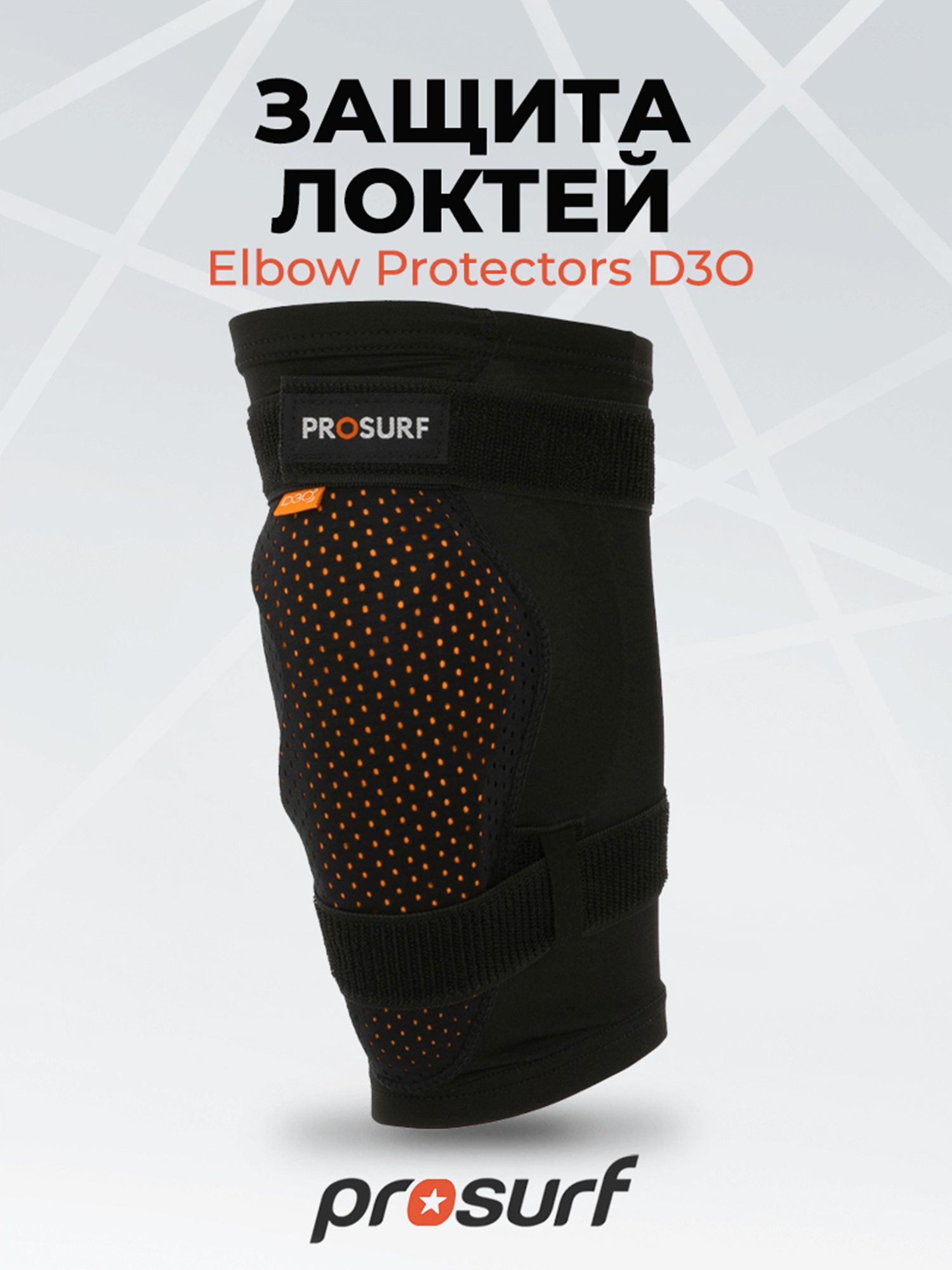 

Защита Локтей Prosurf Elbow Protector Black, Черный
