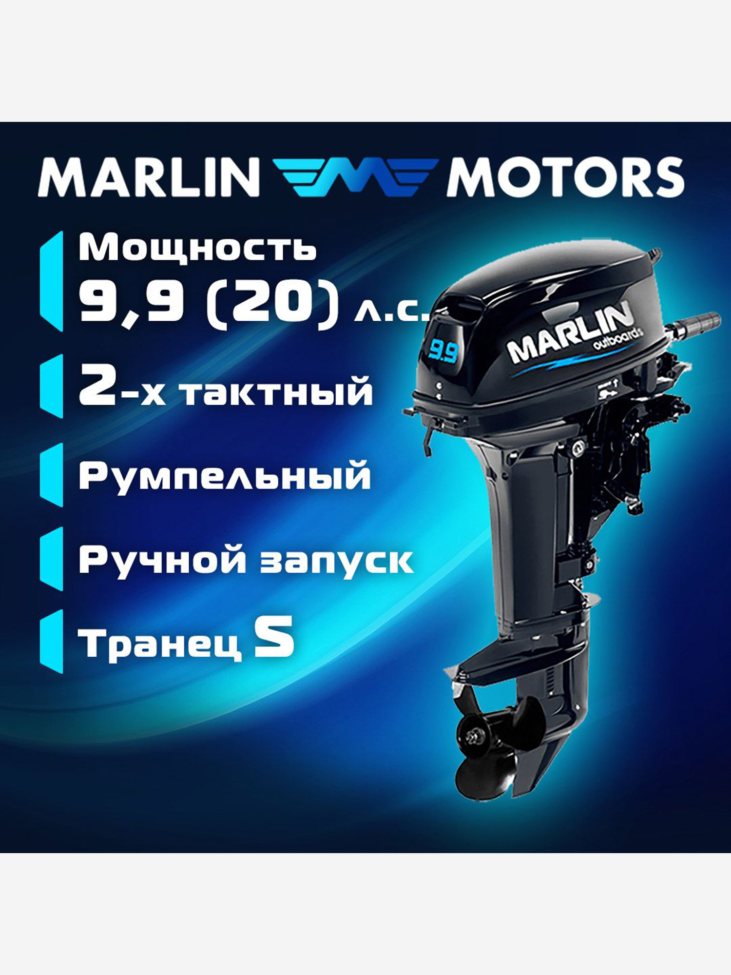 

Лодочный мотор MARLIN MP 9.9 (20) AMHS Pro, бензиновый, Черный