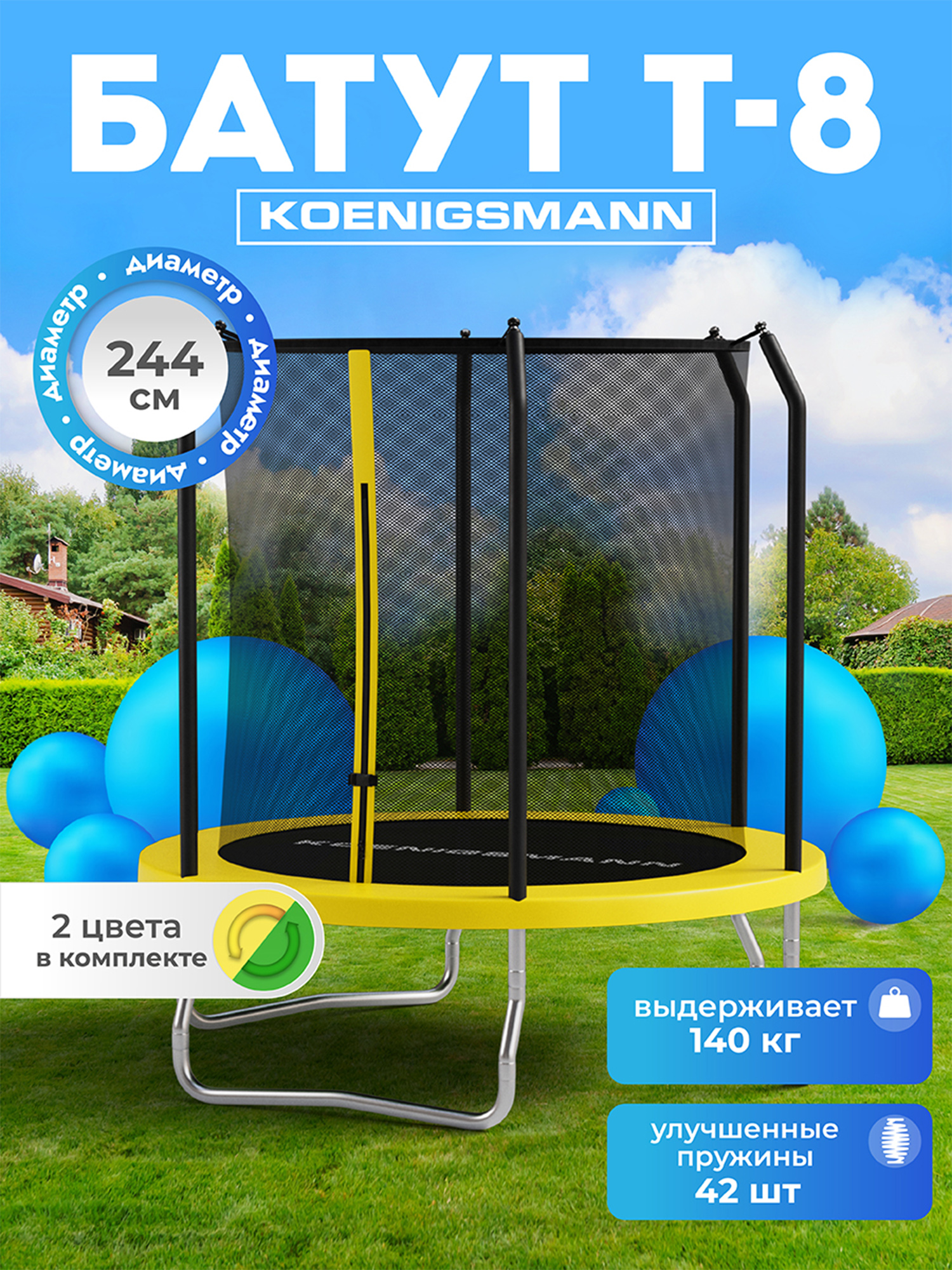

Батут Koenigsmann T-8 244 cm, Желтый