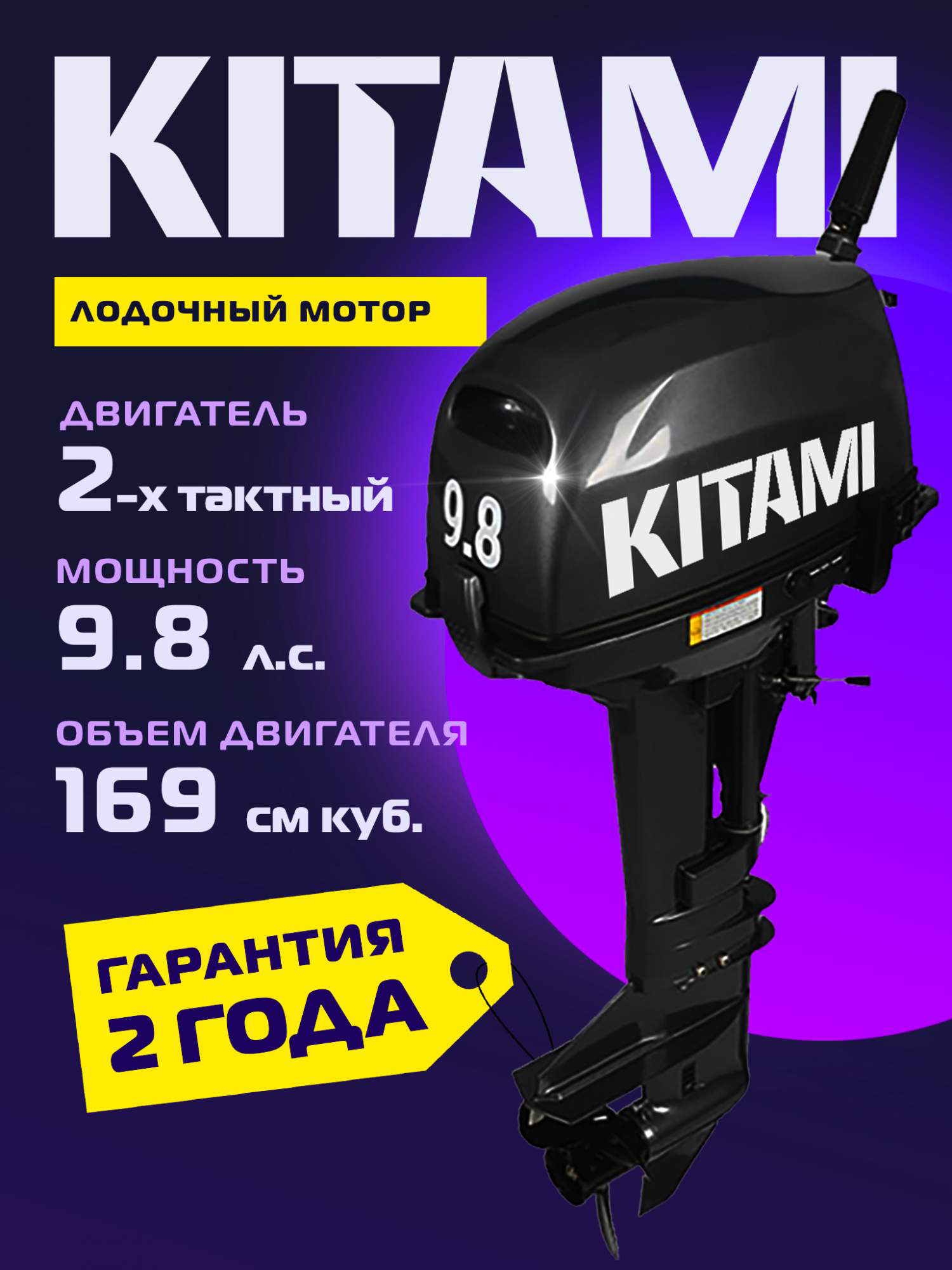 

Лодочный мотор KITAMI MP 9.8 AMHS, двухтактный лодочный мотор, Черный