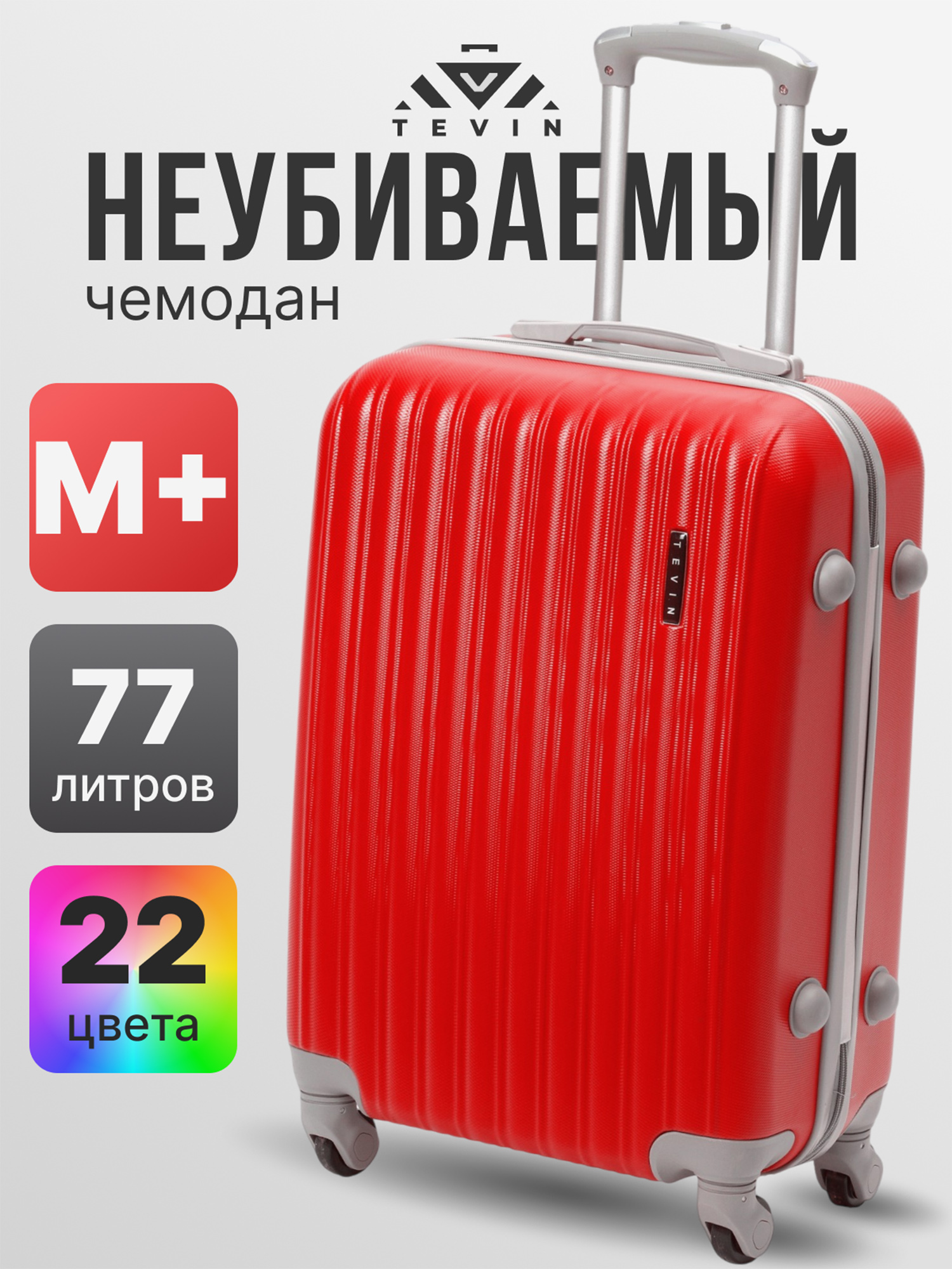 Изображение товара Чемодан Tevin Mp средний пластиковый неубиваемый красный