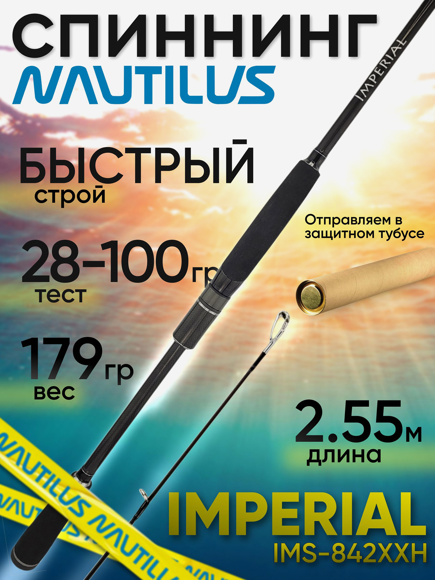 Изображение товара Спиннинг Nautilus IMPERIAL IMS-842XXH 2.55м 28-100гр, Черный