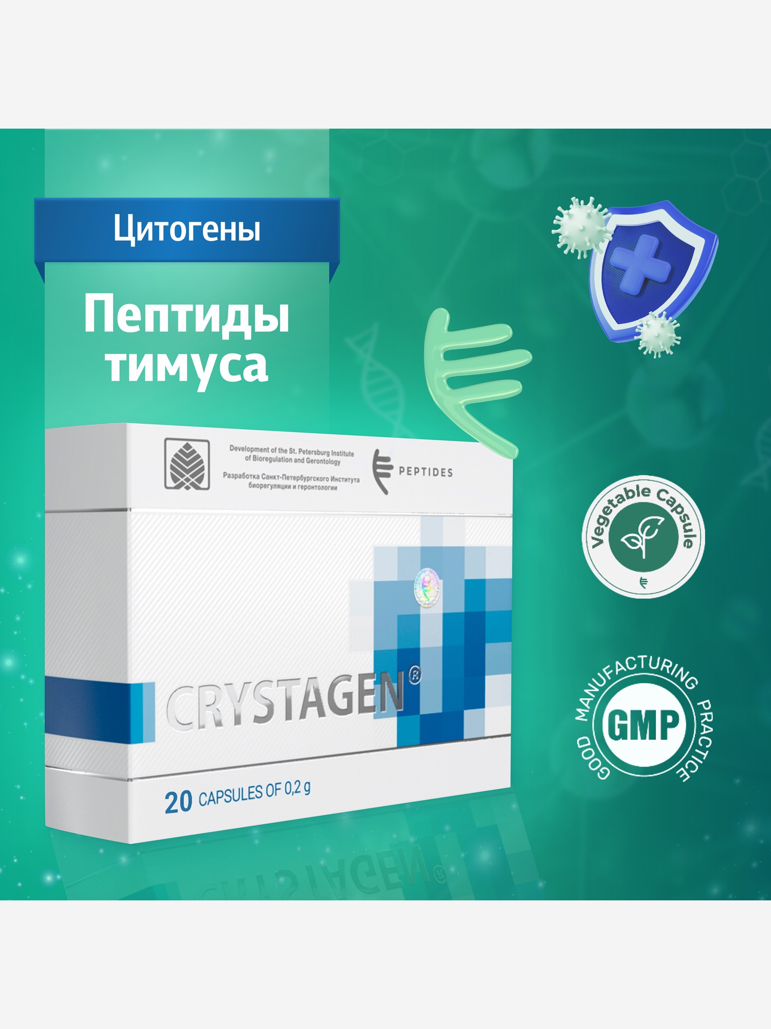 Изображение товара Кристаген 20 капсул - Пептиды тимуса для здоровья