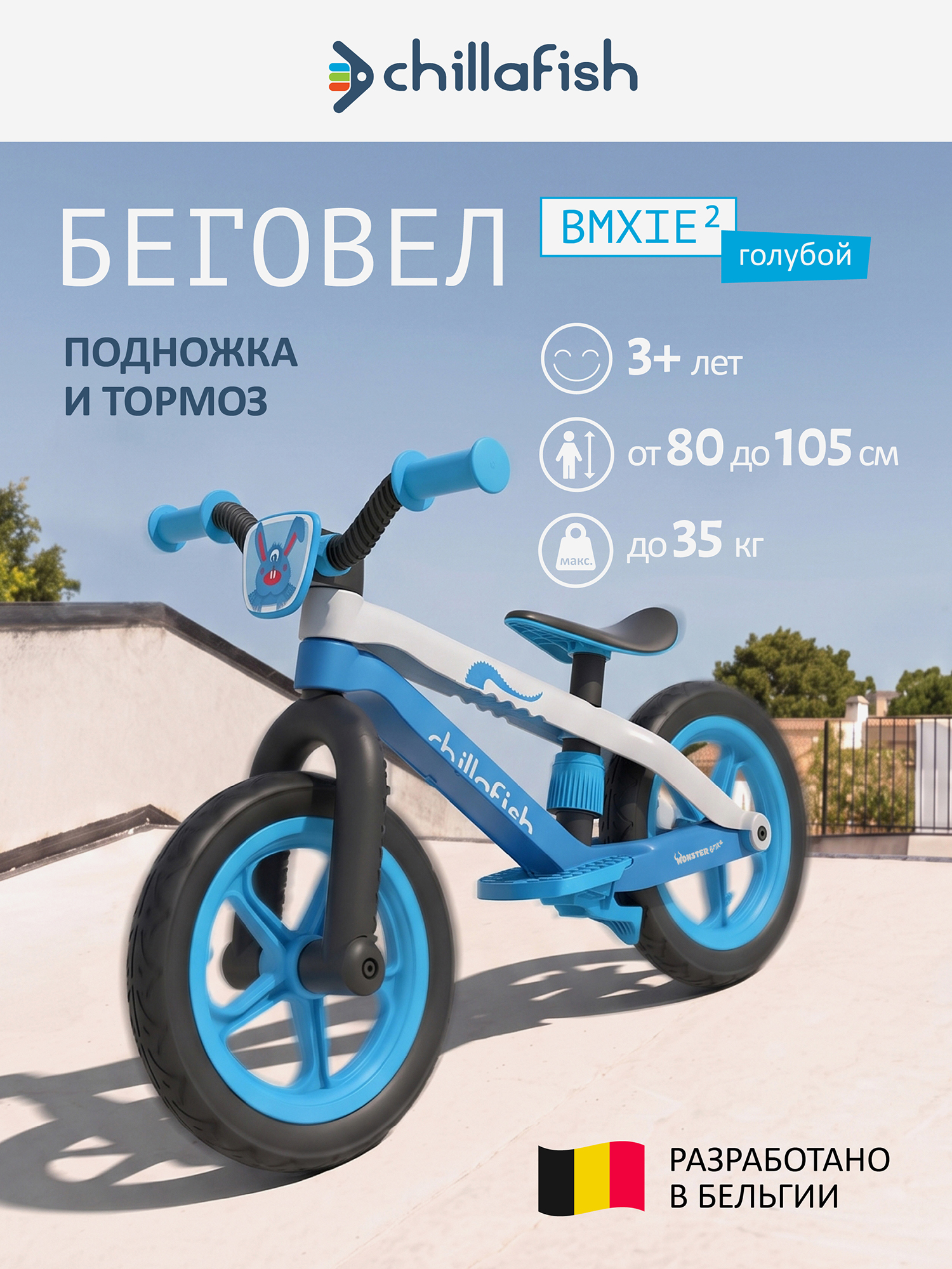 Изображение товара Беговел двухколесный Chillafish BMXie 2 с подножкой и тормозом, от 3 лет, голубой Изображение товара Беговел двухколесный Chillafish BMXie 2 с подножкой и тормозом, от 3 лет, голубой