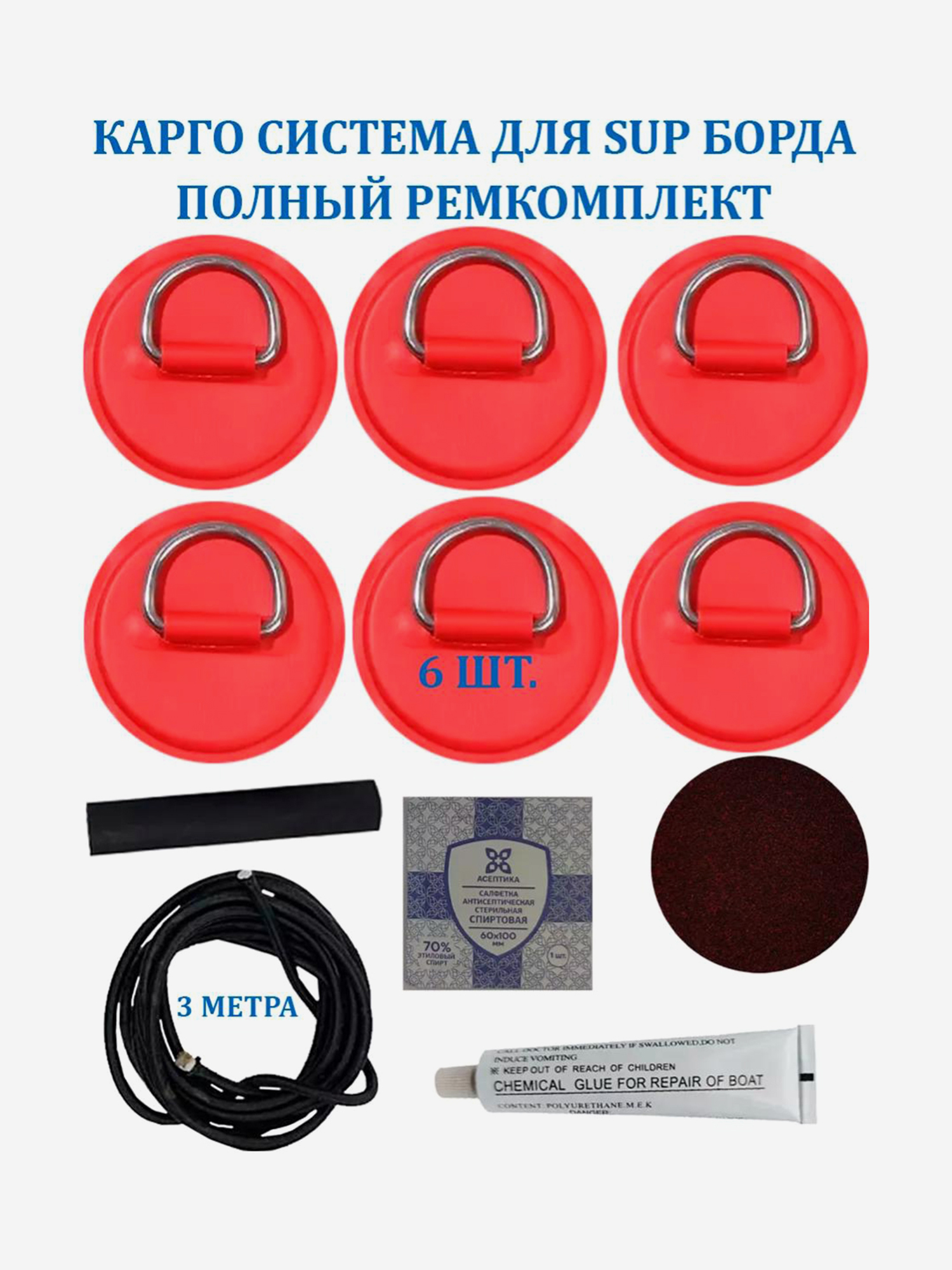 Аксессуары и запчасти Карго система для SUP доски рым 6 шт, шнур 3 м и ремкомплект, Красный